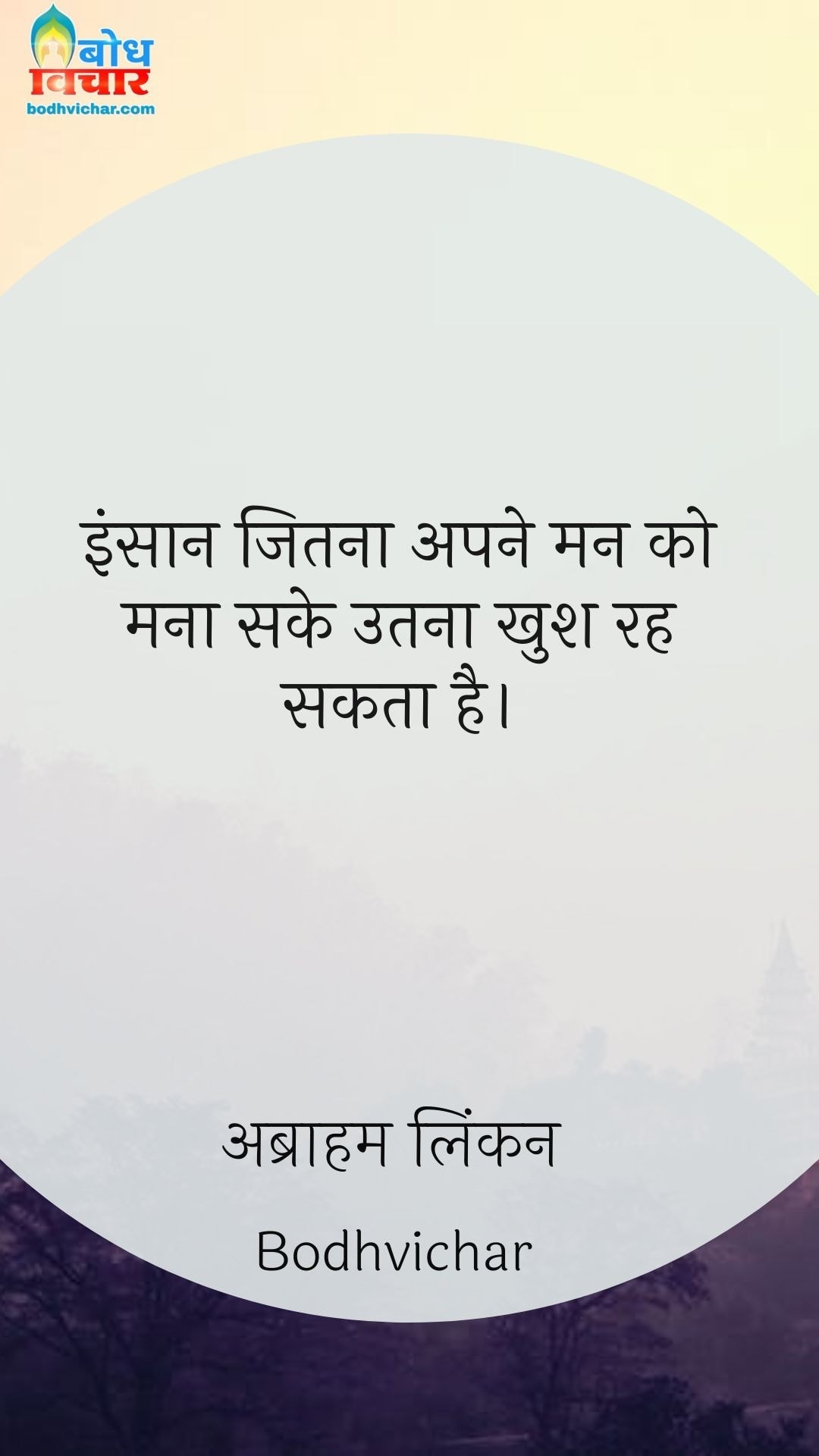 इंसान जितना अपने मन को मना सके उतना खुश रह सकता है। : Insaan jitna chahe aone man ko mana sake utna hi khush rah sakta hai. - अब्राहम लिंकन