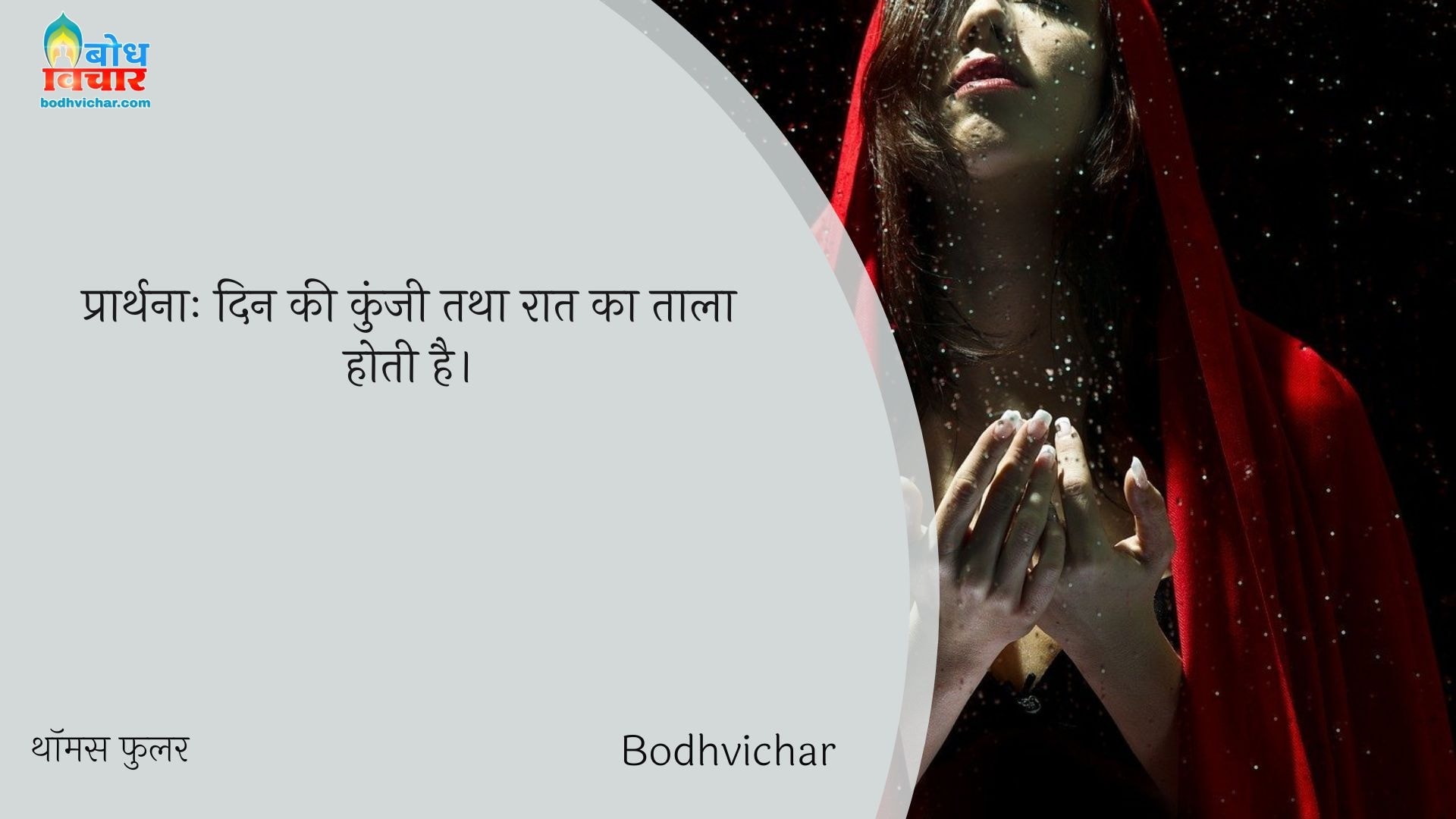 प्रार्थनाः दिन की कुंजी तथा रात का ताला होती है। : Prarthna din ki kunji tatha raat ka taala hoti hai. - थॉमस फुलर