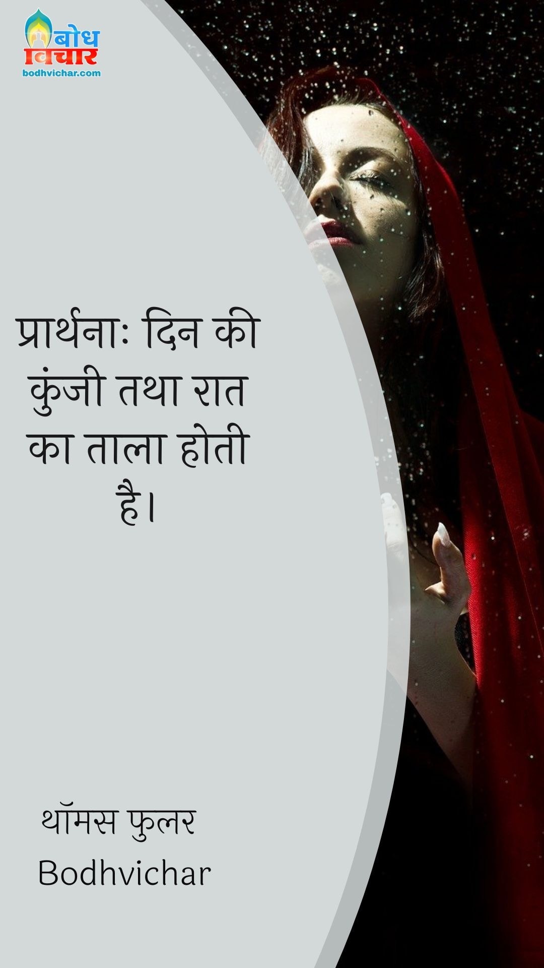 प्रार्थनाः दिन की कुंजी तथा रात का ताला होती है। : Prarthna din ki kunji tatha raat ka taala hoti hai. - थॉमस फुलर