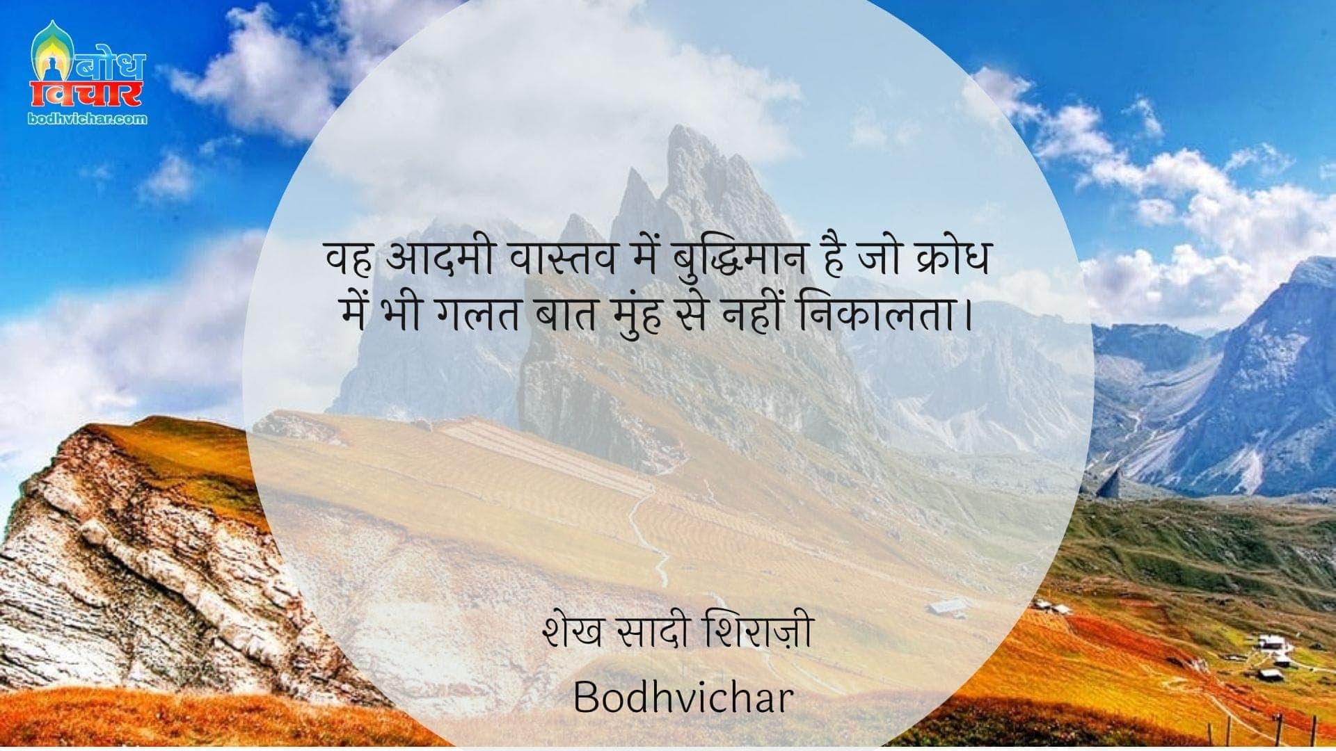 वह आदमी वास्तव में बुद्धिमान है जो क्रोध में भी गलत बात मुंह से नहीं निकालता। : Vah aadmi vastav mein buddhiman hai jo krodh mein bhi galat baat muh se nahi nikalata hai. - शेख सादी शिराज़ी