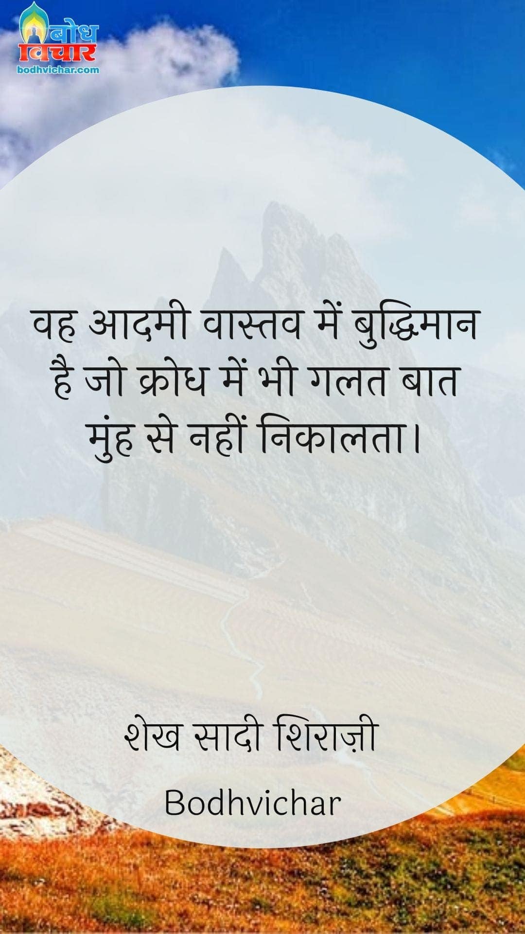 वह आदमी वास्तव में बुद्धिमान है जो क्रोध में भी गलत बात मुंह से नहीं निकालता। : Vah aadmi vastav mein buddhiman hai jo krodh mein bhi galat baat muh se nahi nikalata hai. - शेख सादी शिराज़ी