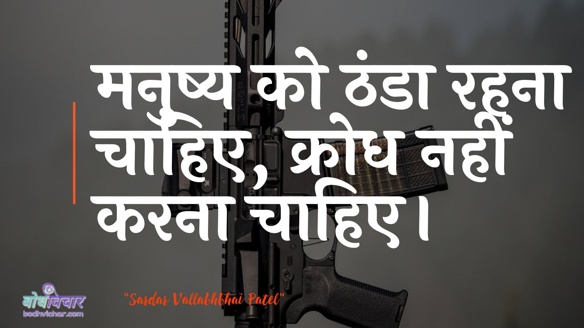 मनुष्य को ठंडा रहना चाहिए, क्रोध नहीं करना चाहिए। : Aadamee ko thanda rahana chaahie, gussa nahin karana chaahie. - सरदार वल्लभ भाई पटेल | Sardar Vallabhbhai Patel