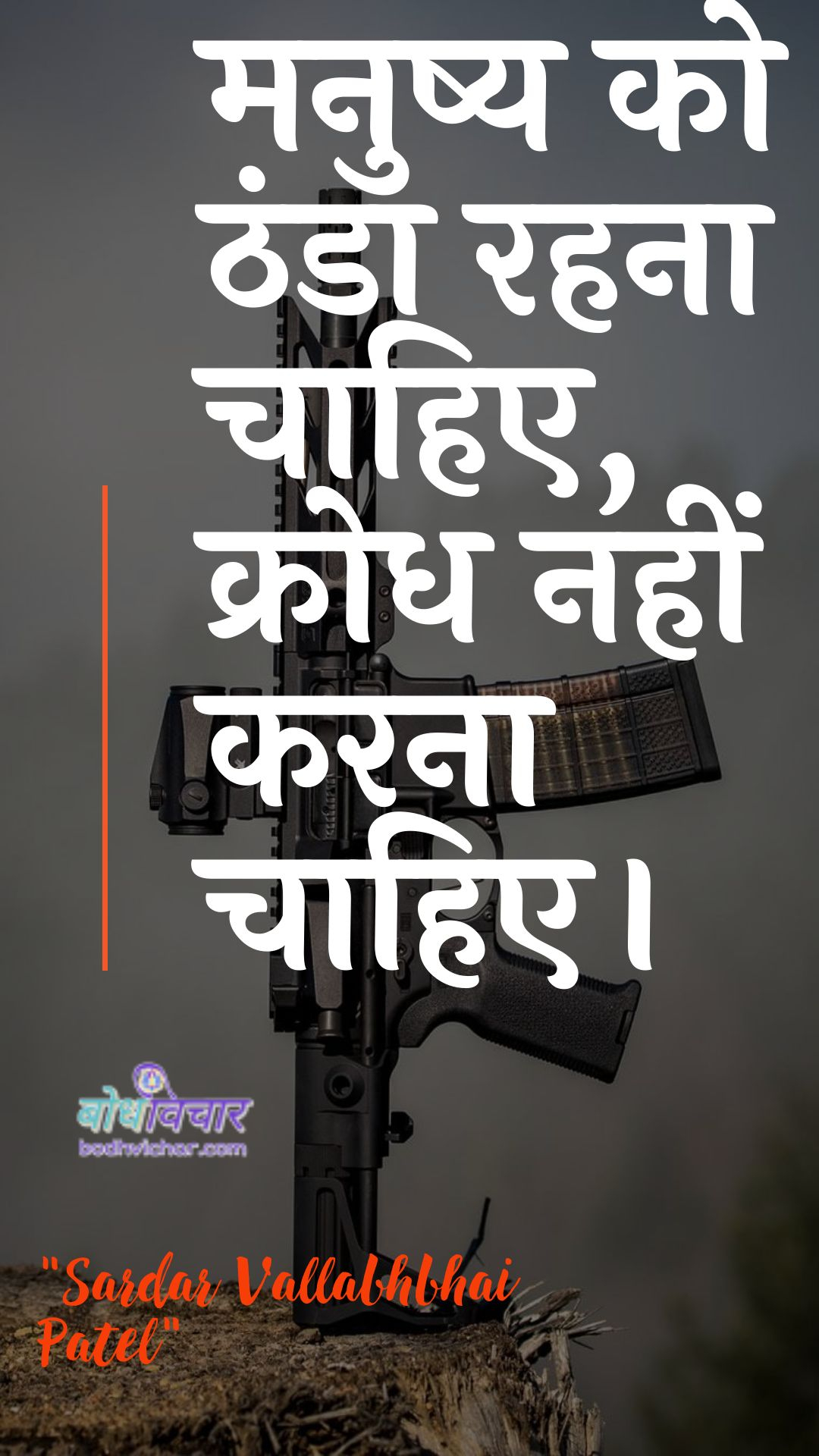 मनुष्य को ठंडा रहना चाहिए, क्रोध नहीं करना चाहिए। : Aadamee ko thanda rahana chaahie, gussa nahin karana chaahie. - सरदार वल्लभ भाई पटेल | Sardar Vallabhbhai Patel