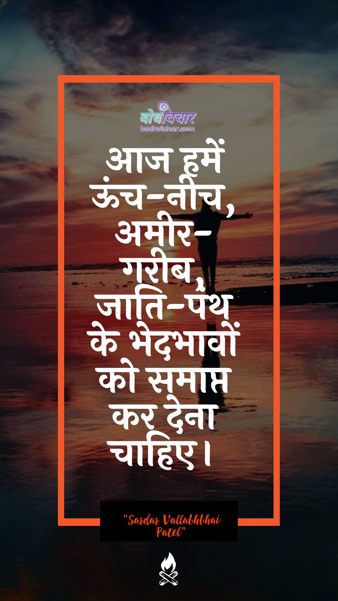 आज हमें ऊंच-नीच, अमीर-गरीब, जाति-पंथ के भेदभावों को समाप्त कर देना चाहिए। : Aaj hamen oonchaee-neech, ameer-gareeb, jaati-panth ke bhedabhaavon ko samaapt kar dena chaahie. - सरदार वल्लभ भाई पटेल | Sardar Vallabhbhai Patel