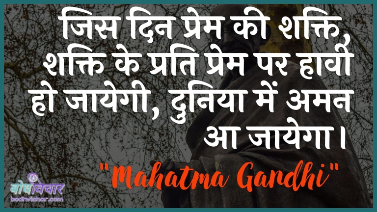 आप मानवता में विश्वास मत खोइए, मानवता सागर की तरह है। अगर सागर की कुछ बूँदें गन्दी हैं, तो सागर गन्दा नहीं हो जाता। : Aap maanavata mein vishvaas mat khoie, maanavata saagar kee tarah hai. agar saagar kee kuchh boonden gandee hain, to saagar ganda nahin ho jaega. - महात्मा गाँधी