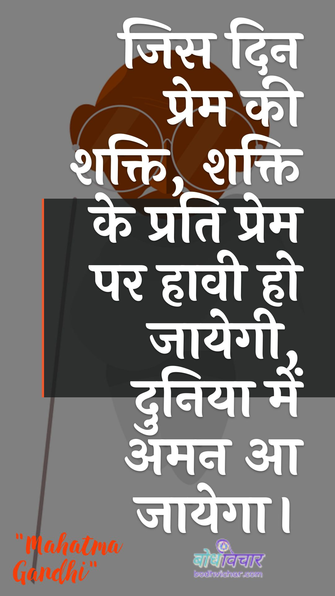 आप मानवता में विश्वास मत खोइए, मानवता सागर की तरह है। अगर सागर की कुछ बूँदें गन्दी हैं, तो सागर गन्दा नहीं हो जाता। : Aap maanavata mein vishvaas mat khoie, maanavata saagar kee tarah hai. agar saagar kee kuchh boonden gandee hain, to saagar ganda nahin ho jaega. - महात्मा गाँधी