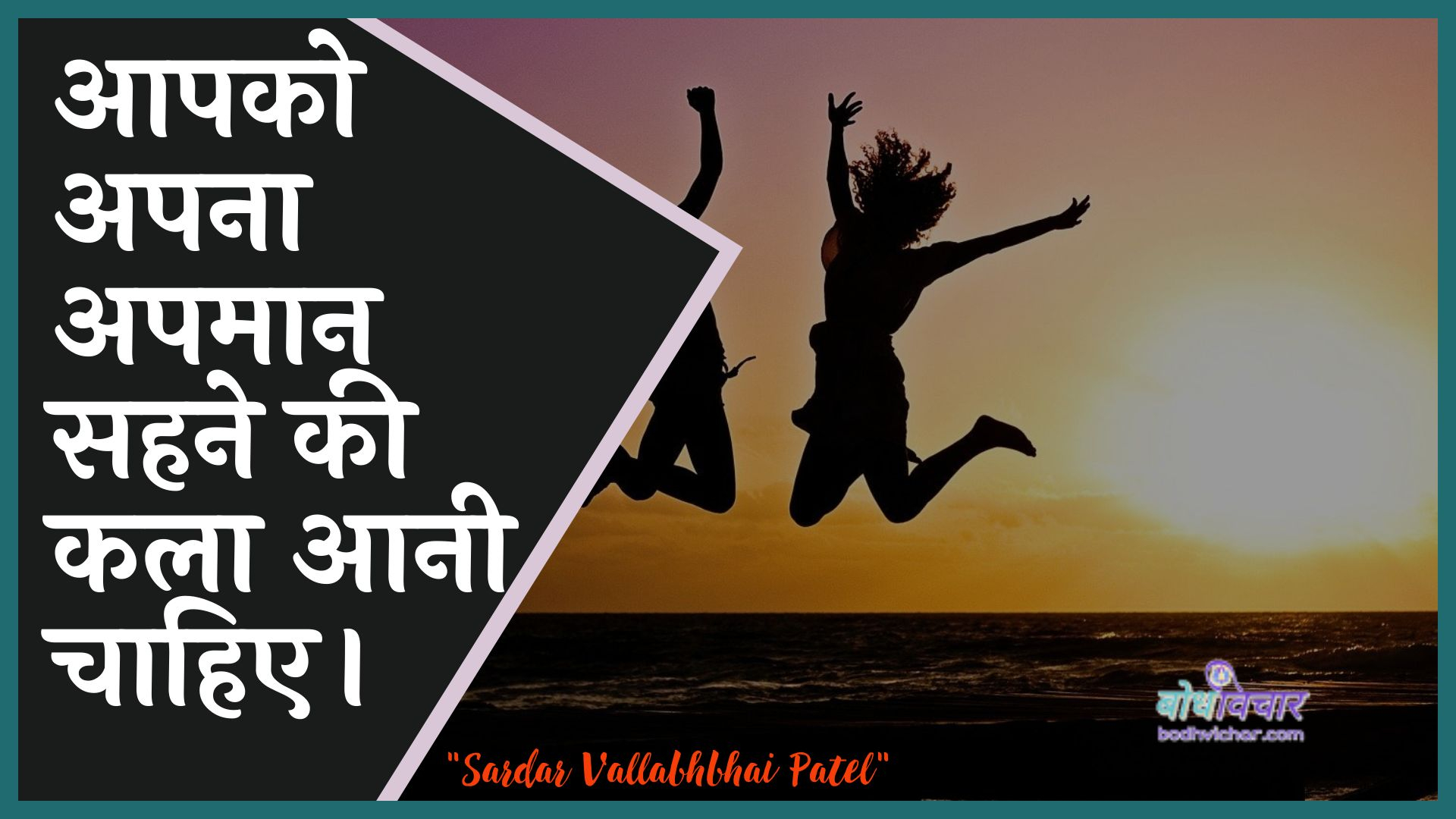 आपको अपना अपमान सहने की कला आनी चाहिए। : Aapako apana apamaan sahane kee kala aanee chaahie. - सरदार वल्लभ भाई पटेल | Sardar Vallabhbhai Patel