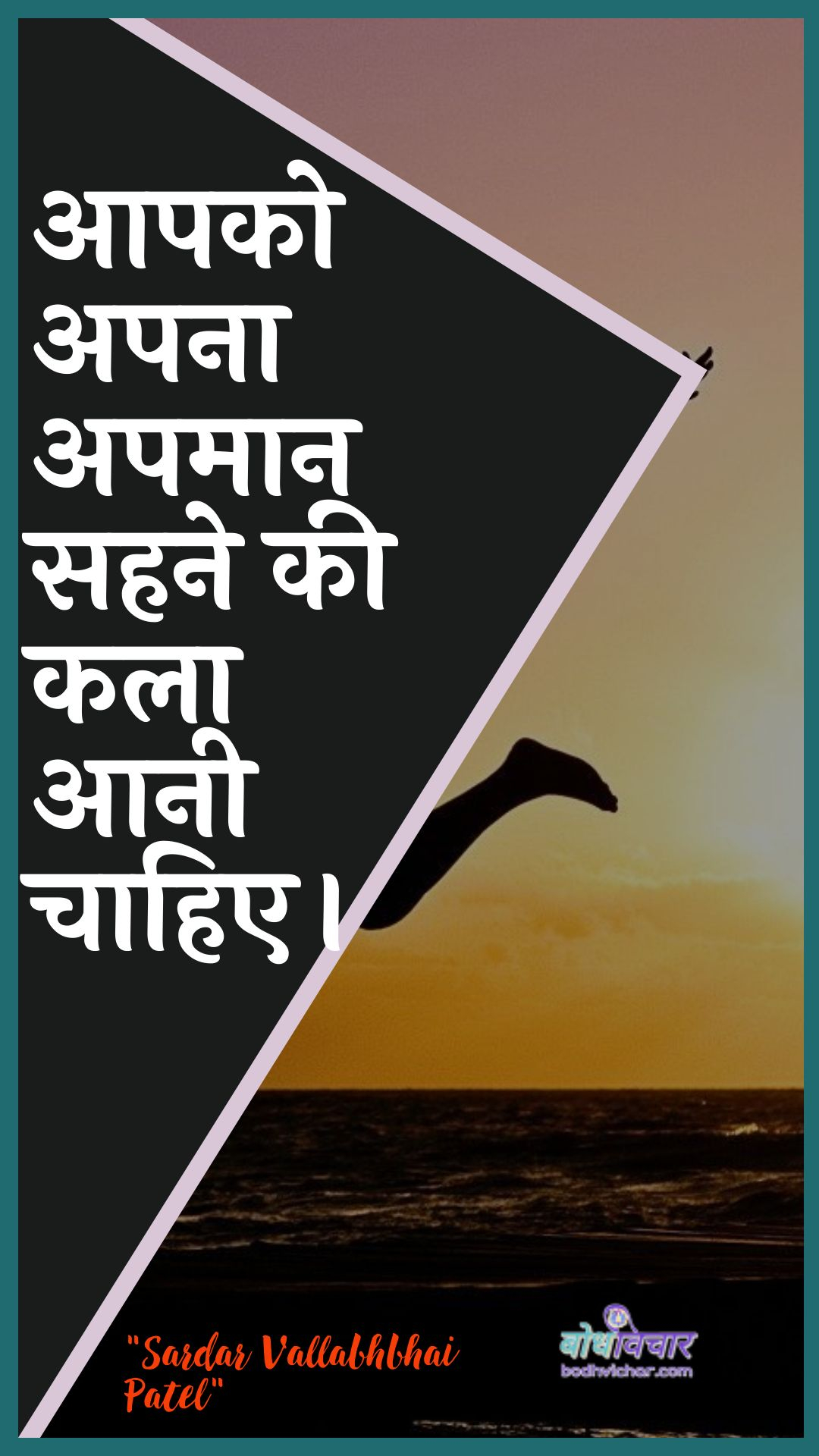 आपको अपना अपमान सहने की कला आनी चाहिए। : Aapako apana apamaan sahane kee kala aanee chaahie. - सरदार वल्लभ भाई पटेल | Sardar Vallabhbhai Patel