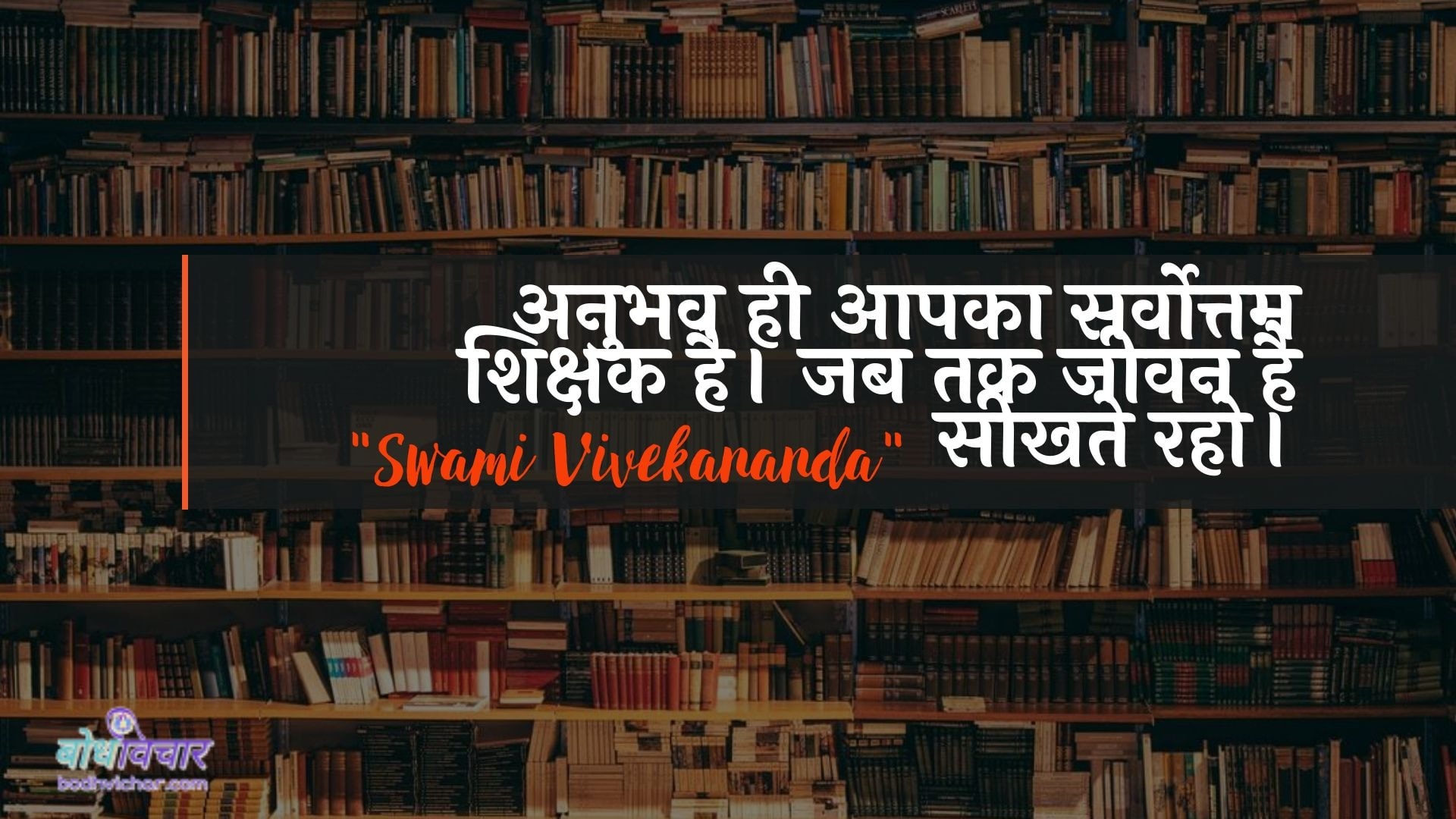 अनुभव ही आपका सर्वोत्तम शिक्षक है। जब तक जीवन है सीखते रहो। : Anubhav hee aapaka sabase achchha shikshak hai. jab tak jeevan hai seekhate raho. - स्वामी विवेकानन्द | Swami Vivekananda