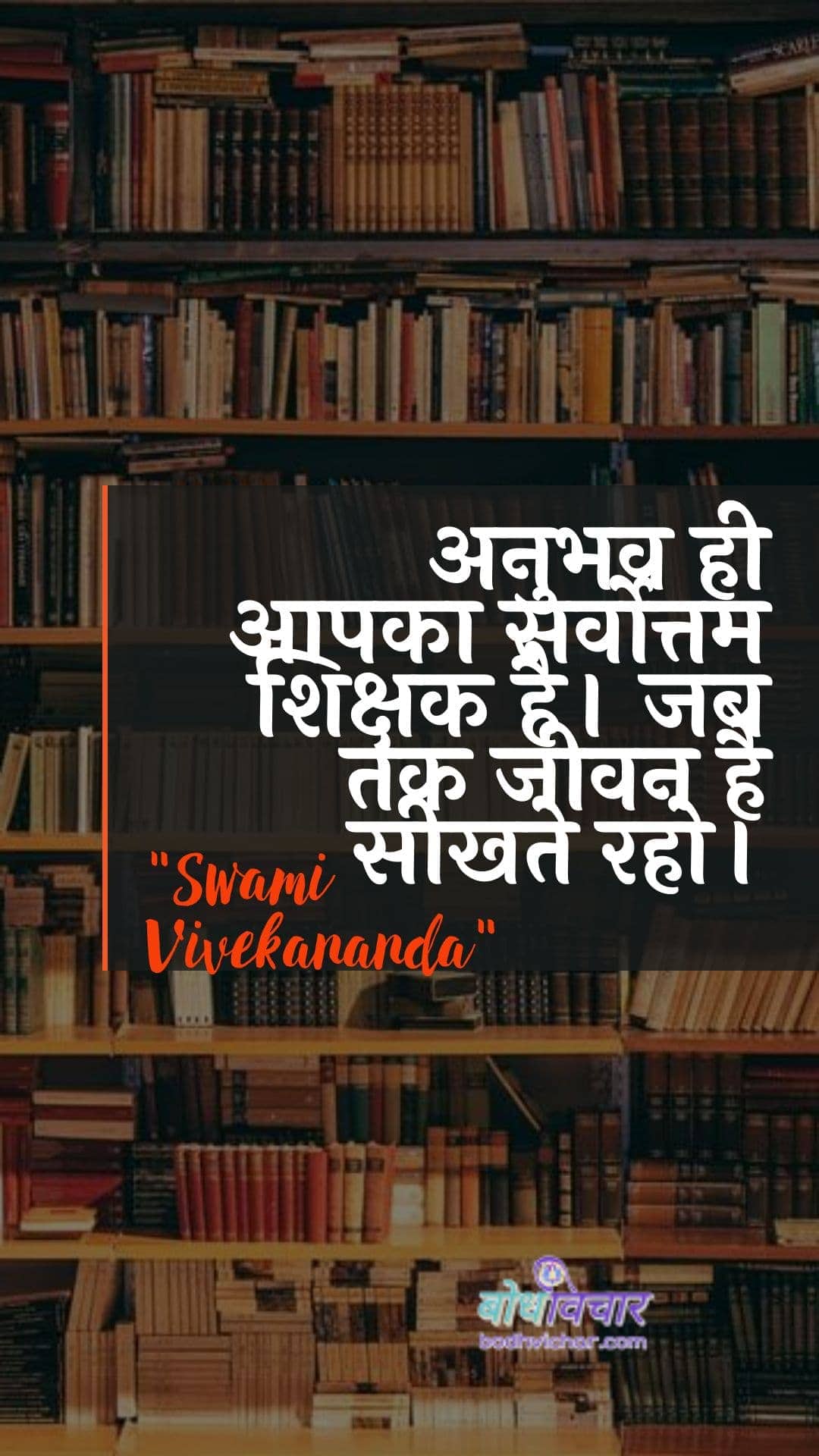 अनुभव ही आपका सर्वोत्तम शिक्षक है। जब तक जीवन है सीखते रहो। : Anubhav hee aapaka sabase achchha shikshak hai. jab tak jeevan hai seekhate raho. - स्वामी विवेकानन्द | Swami Vivekananda