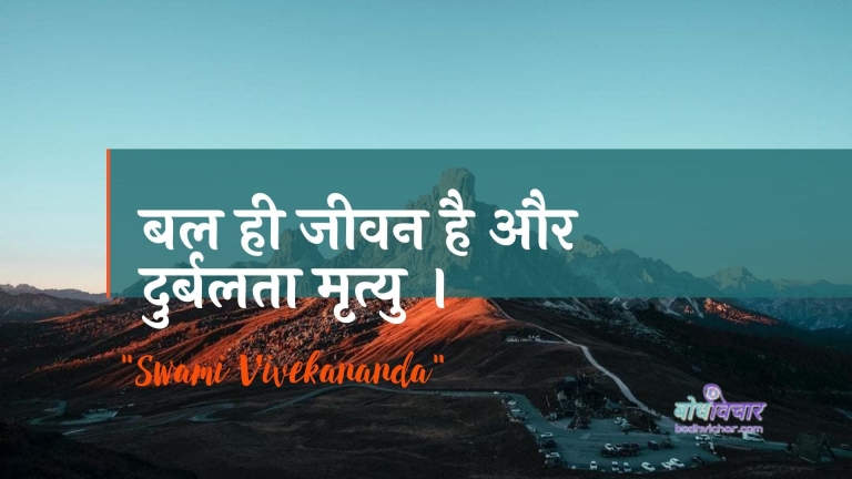 बल ही जीवन है और दुर्बलता मृत्यु । : Bal hee jeevan hai aur durbalata mrtyu. - स्वामी विवेकानन्द | Swami Vivekananda