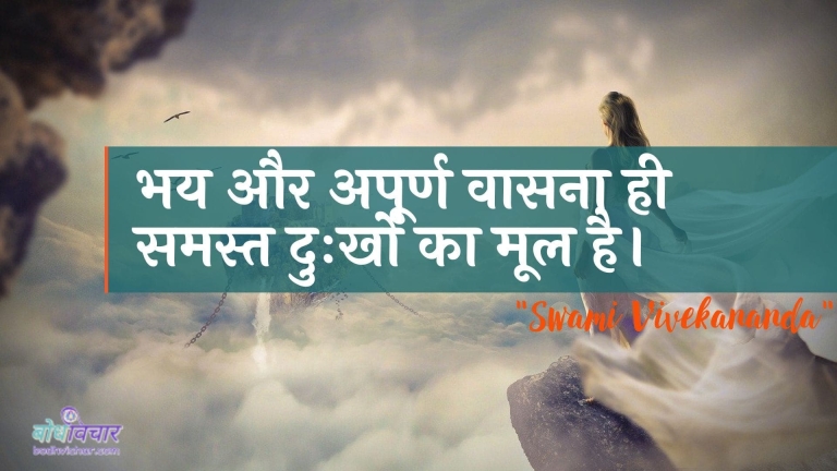 भय और अपूर्ण वासना ही समस्त दुःखों का मूल है। : Bhay aur adham vaasana hee saare duhkhon ka mool hai. - स्वामी विवेकानन्द | Swami Vivekananda
