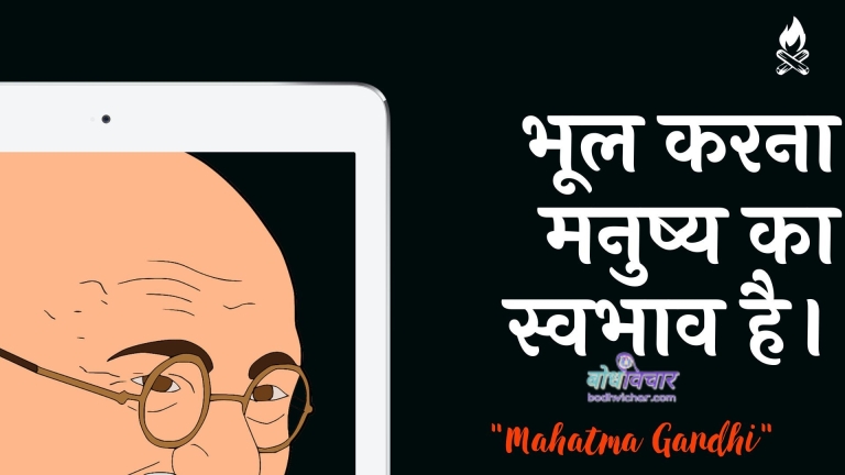 भूल करना मनुष्य का स्वभाव है। : Bhool karana manushy ka svabhaav hai. - महात्मा गाँधी