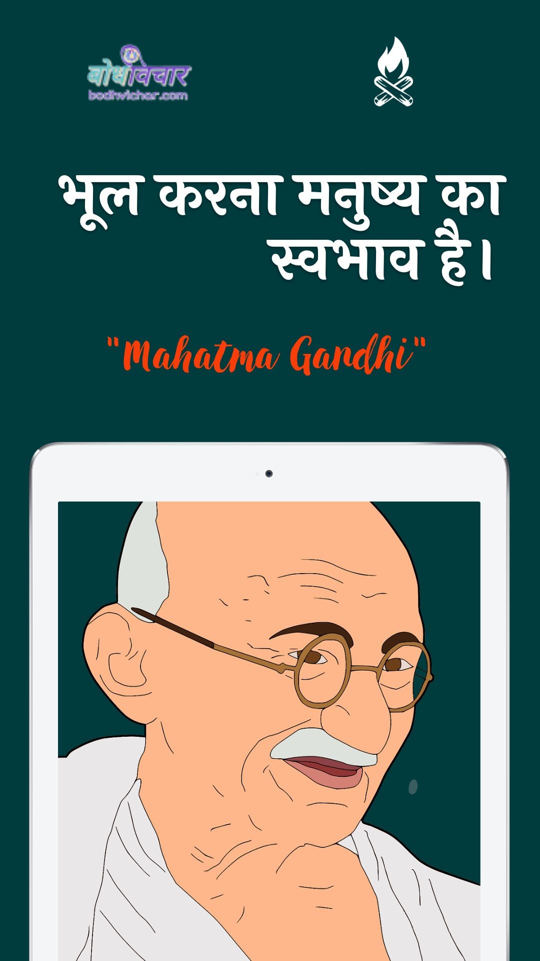 भूल करना मनुष्य का स्वभाव है। : Bhool karana manushy ka svabhaav hai. - महात्मा गाँधी