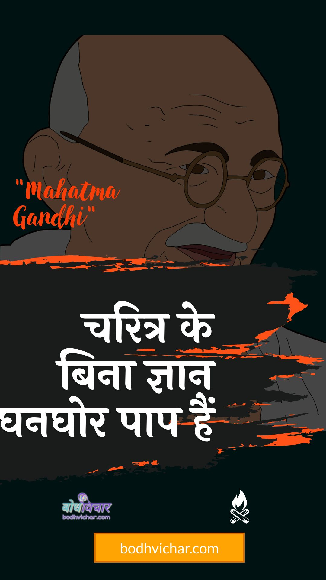 चरित्र के बिना ज्ञान घनघोर पाप हैं : Charitr ke bina gyaan ghanaghor paap hai - महात्मा गाँधी