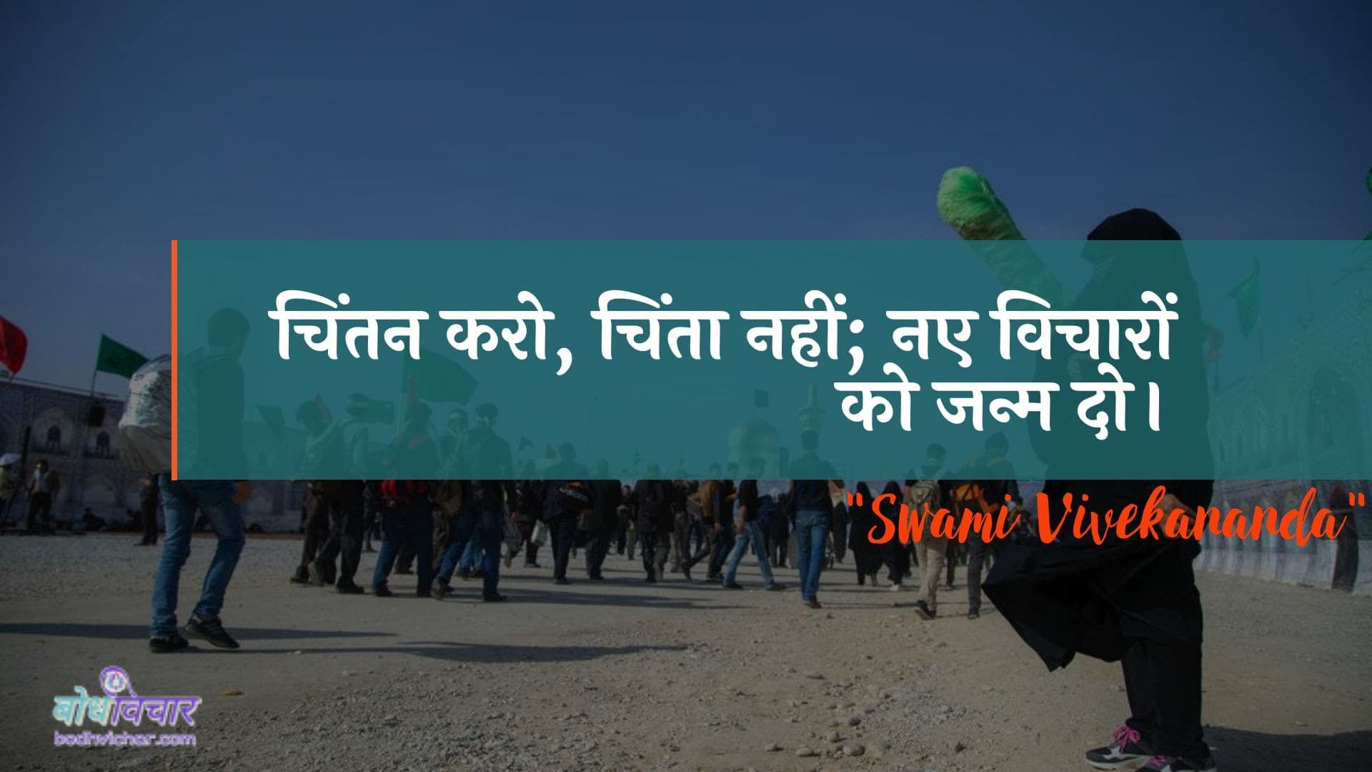 चिंतन करो, चिंता नहीं; नए विचारों को जन्म दो। : Chintan karo, chinta nahin; nae vichaaron ko janm dene vaale. - स्वामी विवेकानन्द | Swami Vivekananda