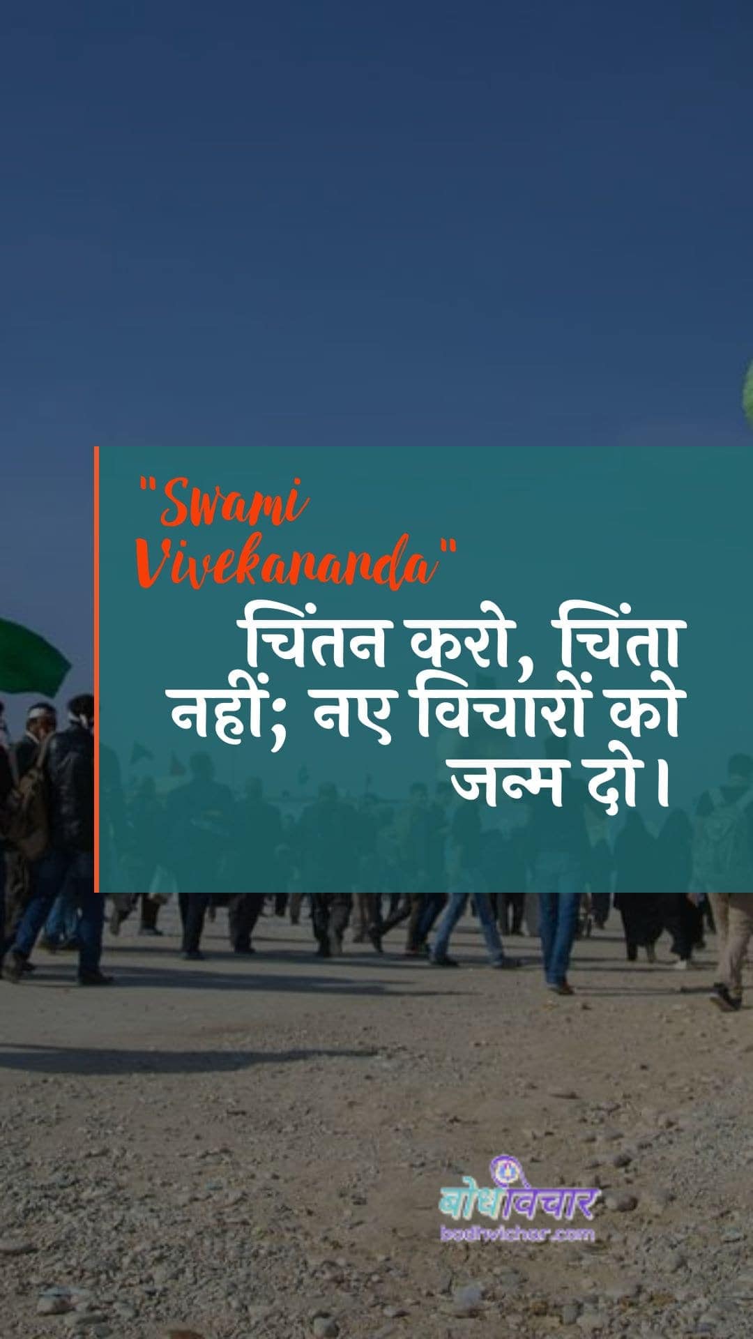 चिंतन करो, चिंता नहीं; नए विचारों को जन्म दो। : Chintan karo, chinta nahin; nae vichaaron ko janm dene vaale. - स्वामी विवेकानन्द | Swami Vivekananda