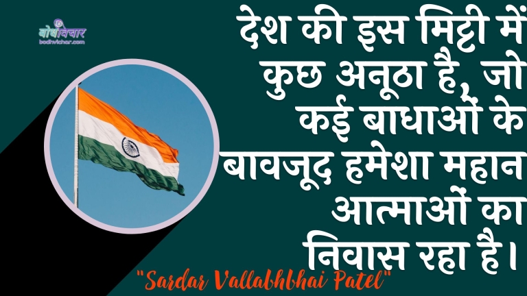 देश की इस मिट्टी में कुछ अनूठा है, जो कई बाधाओं के बावजूद हमेशा महान आत्माओं का निवास रहा है। : Desh ki is mitti mein kuchh anooha hai, jo kai baadhaon ke baawajood hamaesha mahan aatmaon ka nivaas raha hai.. - सरदार वल्लभ भाई पटेल | Sardar Vallabhbhai Patel