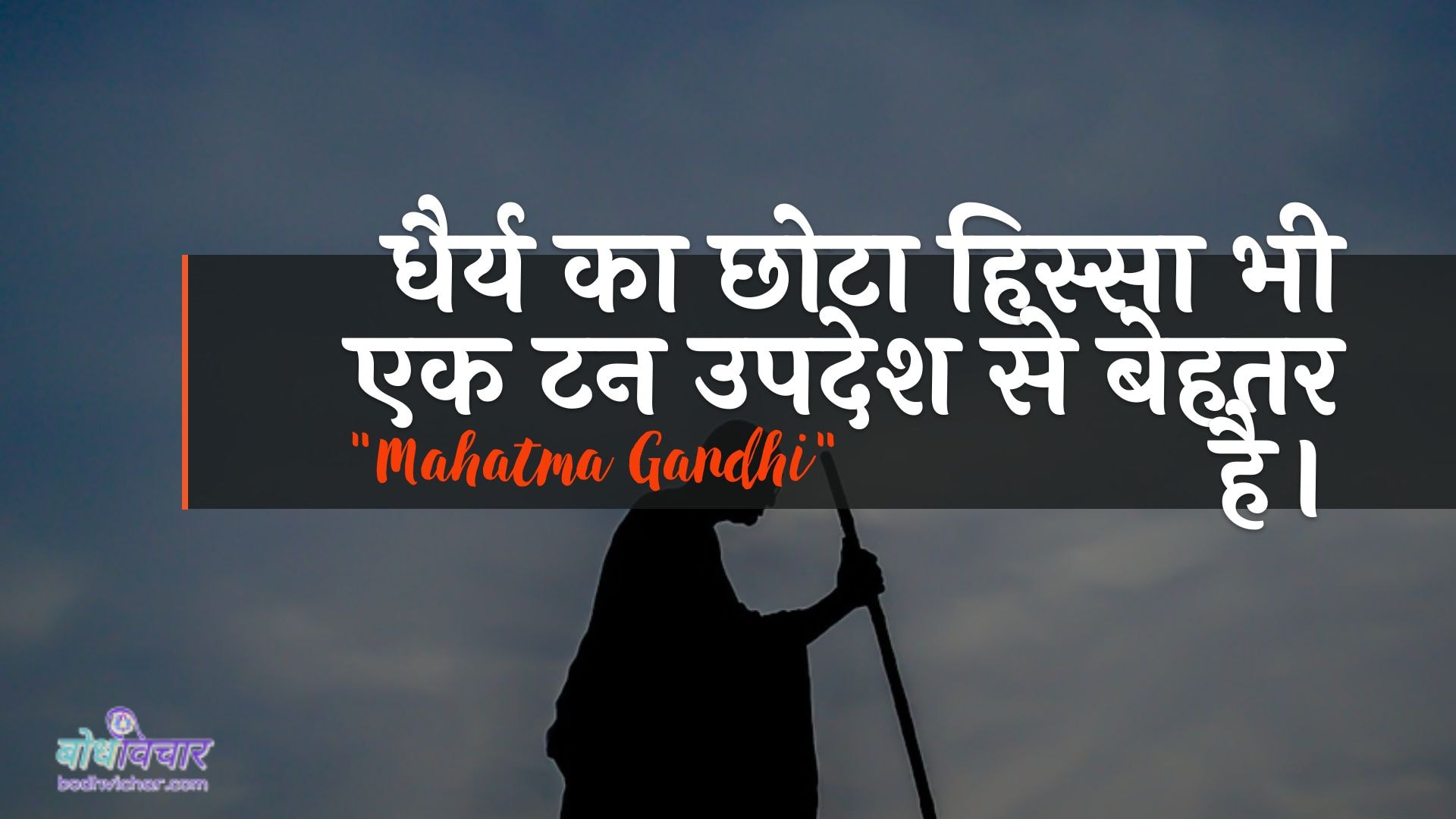 धैर्य का छोटा हिस्सा भी एक टन उपदेश से बेहतर है। : Dhairy ka chhota hissa bhee ek tan upadesh se behatar hai. - महात्मा गाँधी