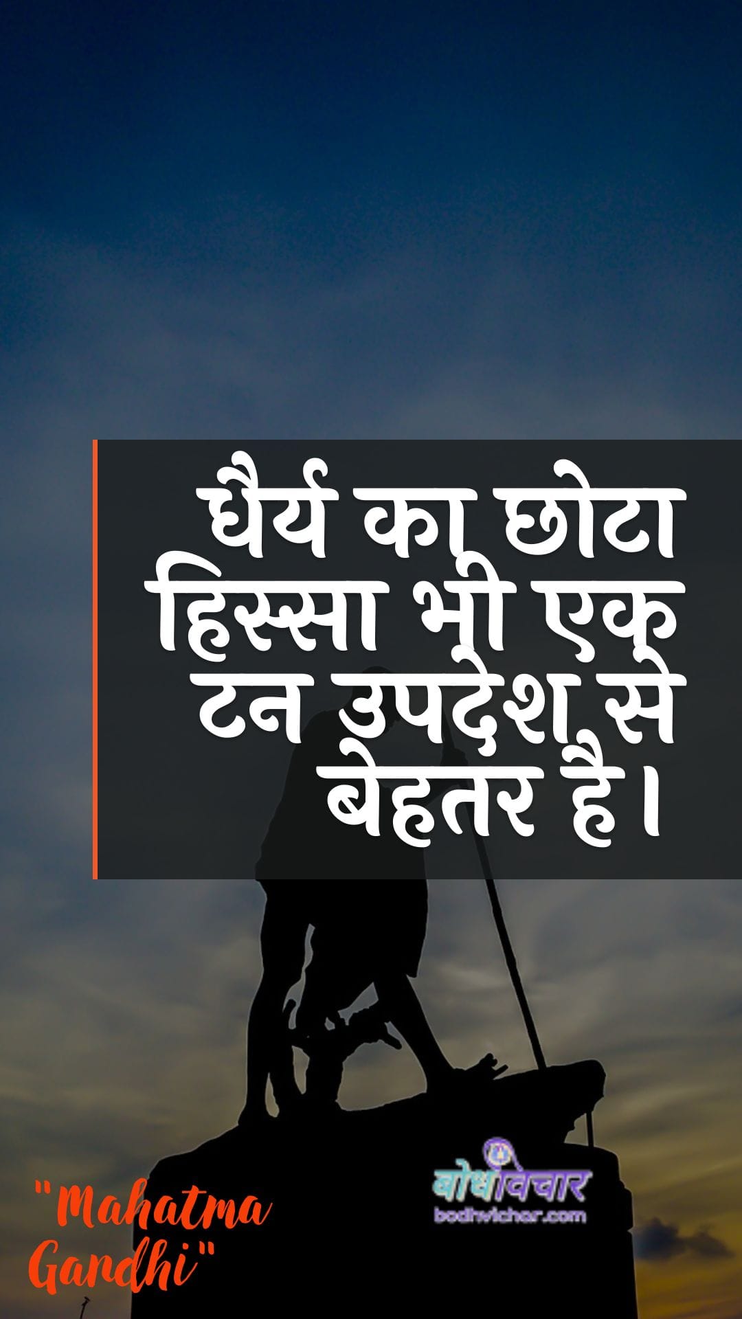 धैर्य का छोटा हिस्सा भी एक टन उपदेश से बेहतर है। : Dhairy ka chhota hissa bhee ek tan upadesh se behatar hai. - महात्मा गाँधी