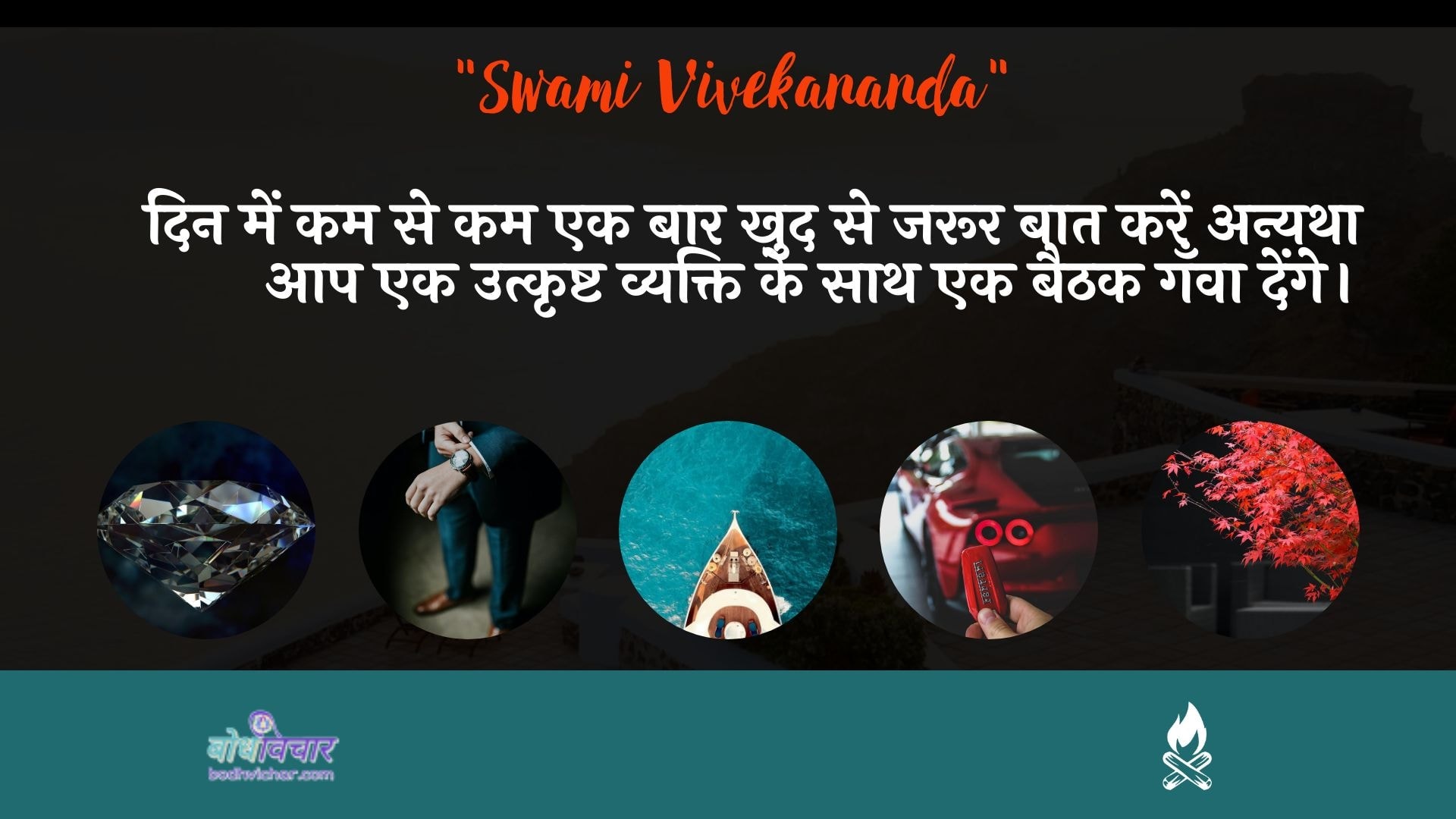 दिन में कम से कम एक बार खुद से जरूर बात करें अन्यथा आप एक उत्कृष्ट व्यक्ति के साथ एक बैठक गँवा देंगे। : Din mein kam se kam ek baar khud se jaroor baat karen anyatha aap ek utkrsht vyakti ke saath ek baithak ganva denge. - स्वामी विवेकानन्द | Swami Vivekananda