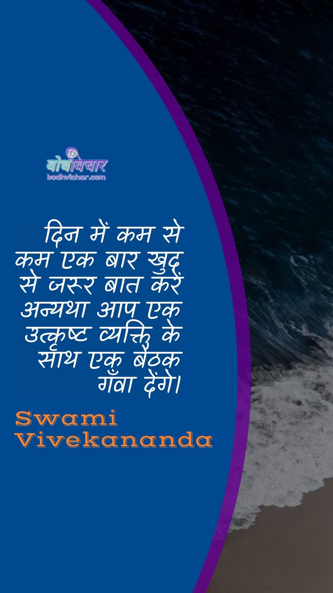 दिन में कम से कम एक बार खुद से जरूर बात करें अन्यथा आप एक उत्कृष्ट व्यक्ति के साथ एक बैठक गँवा देंगे। : Din mein kam se kam ek baar khud se jaroor baat karen anyatha aap ek utkrsht vyakti ke saath ek baithak ganva denge. - स्वामी विवेकानन्द | Swami Vivekananda