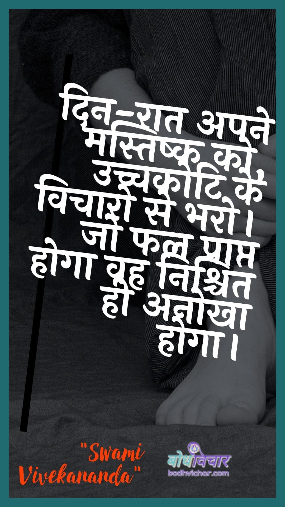 दिन-रात अपने मस्तिष्क को, उच्चकोटि के विचारो से भरो। जो फल प्राप्त होगा वह निश्चित ही अनोखा होगा। : Din-raat apane mastishk ko, uchchakoti ke vichaaro se door. jo phal praapt hoga vah nishchit hee anokha hoga. - स्वामी विवेकानन्द | Swami Vivekananda