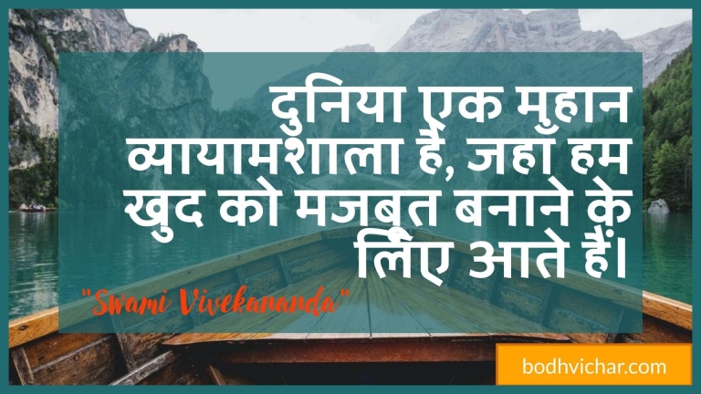 दुनिया एक महान व्यायामशाला है, जहाँ हम खुद को मजबूत बनाने के लिए आते हैं। : Duniya ek mahaan vyaayaamashaala hai, jahaan ham khud ko majaboot banaane ke lie aate hain. - स्वामी विवेकानन्द | Swami Vivekananda