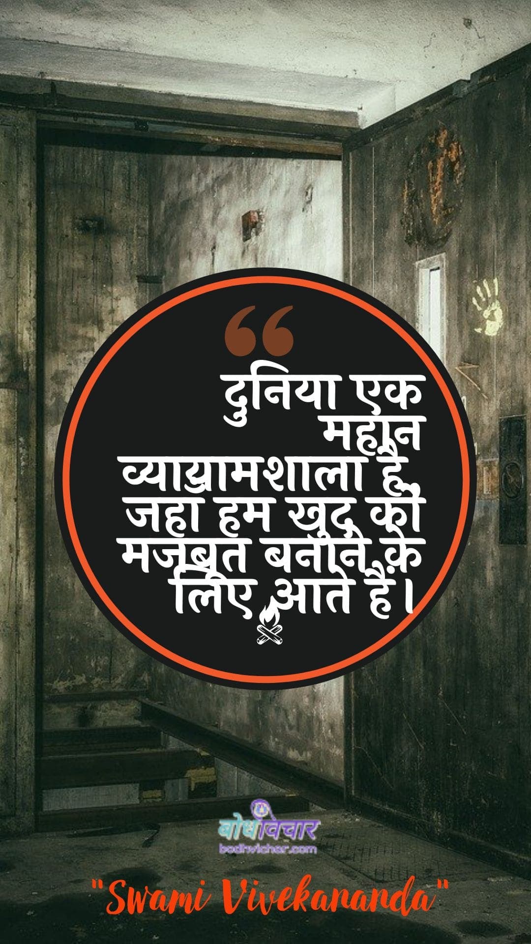 दुनिया एक महान व्यायामशाला है, जहाँ हम खुद को मजबूत बनाने के लिए आते हैं। : Duniya ek mahaan vyaayaamashaala hai, jahaan ham khud ko majaboot banaane ke lie aate hain. - स्वामी विवेकानन्द | Swami Vivekananda