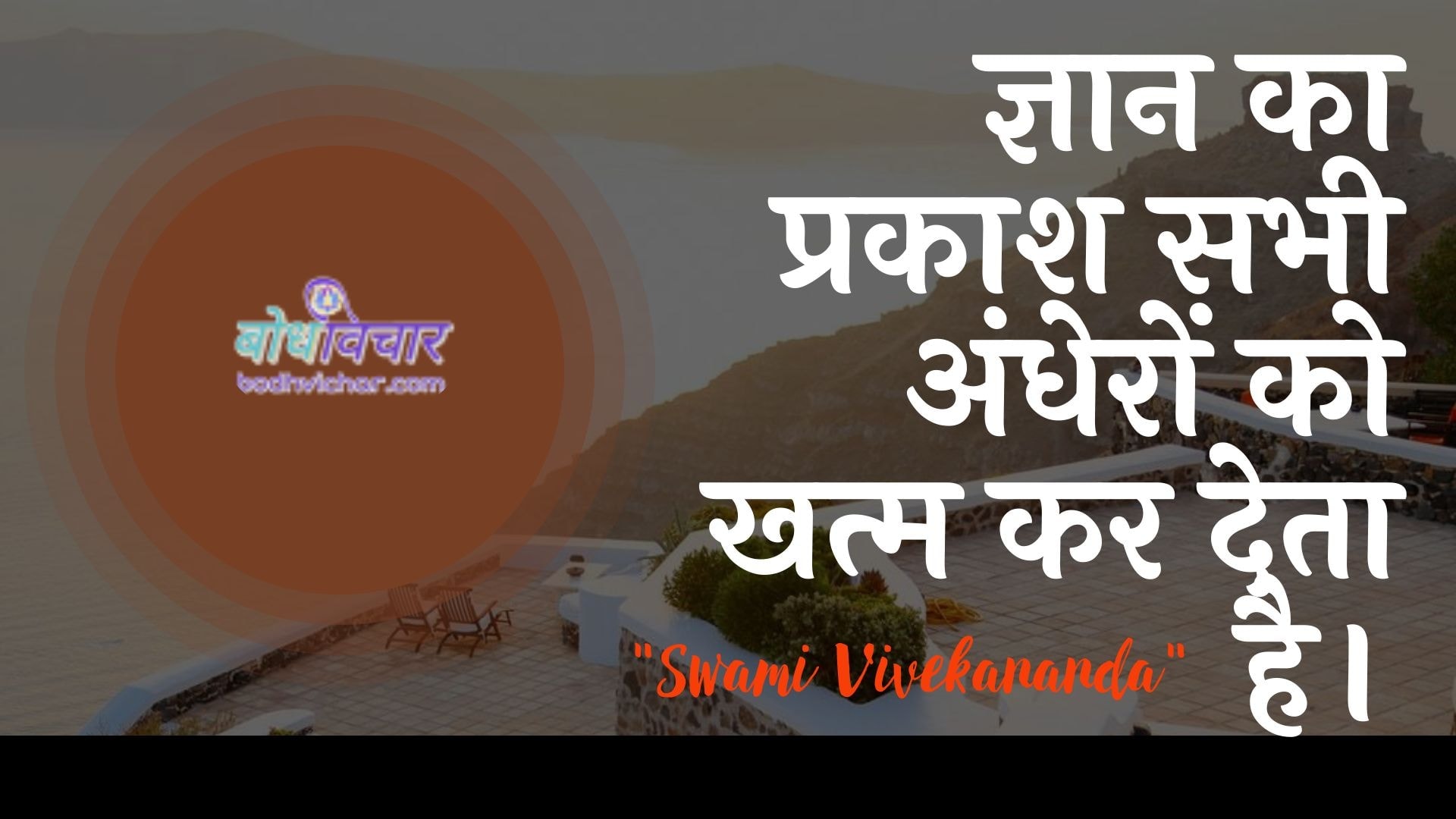 ज्ञान का प्रकाश सभी अंधेरों को खत्म कर देता है। : Gyaan ka prakaash sabhee andheron ko khatm kar deta hai. - स्वामी विवेकानन्द | Swami Vivekananda