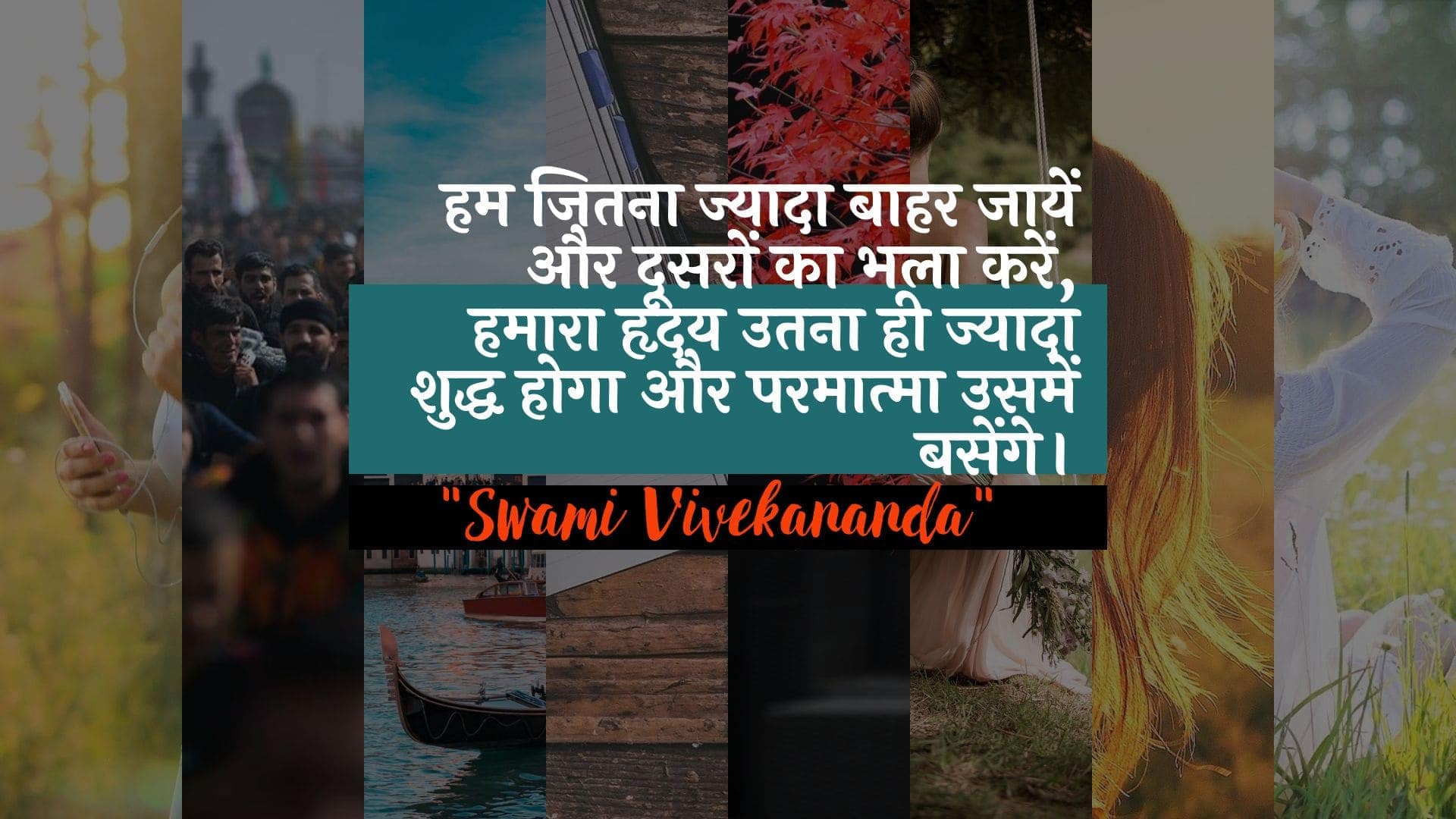 हम जितना ज्यादा बाहर जायें और दूसरों का भला करें, हमारा हृदय उतना ही ज्यादा शुद्ध होगा और परमात्मा उसमें बसेंगे। : Ham jitana baahar ja rahe hain aur doosaron ka bhala karen, hamaara dil utana hee shuddh hoga aur paramaatma usamen basenge. - स्वामी विवेकानन्द | Swami Vivekananda