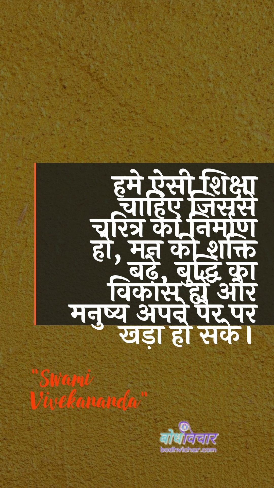 हमे ऐसी शिक्षा चाहिए जिससे चरित्र का निर्माण हो, मन की शक्ति बढ़े, बुद्धि का विकास हो और मनुष्य अपने पैर पर खड़ा हो सके। : Hame aisee shiksha chaahie jisase charitr ka nirmaan ho, man kee shakti badhe, buddhi ka vikaas ho aur manushy apane pair par khada ho sake. - स्वामी विवेकानन्द | Swami Vivekananda