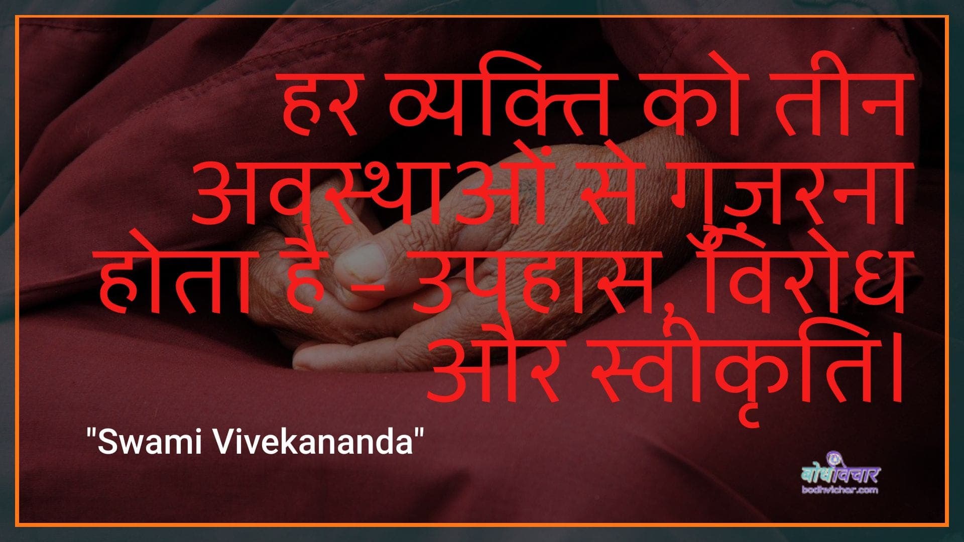 हर काम को तीन अवस्थाओं से गुज़रना होता है – उपहास, विरोध और स्वीकृति। : Har kaam ko teen avasthaon se guzarana hota hai – upahaas, virodh aur sveekrti. - स्वामी विवेकानन्द | Swami Vivekananda