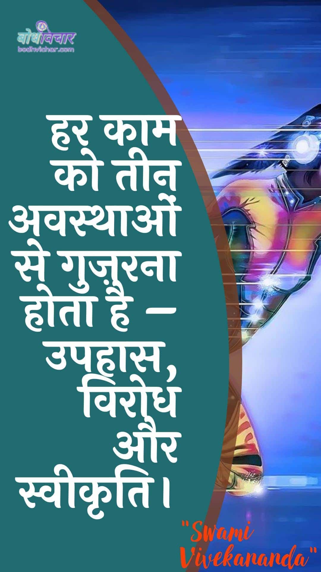 हर काम को तीन अवस्थाओं से गुज़रना होता है – उपहास, विरोध और स्वीकृति। : Har kaam ko teen avasthaon se guzarana hota hai – upahaas, virodh aur sveekrti. - स्वामी विवेकानन्द | Swami Vivekananda
