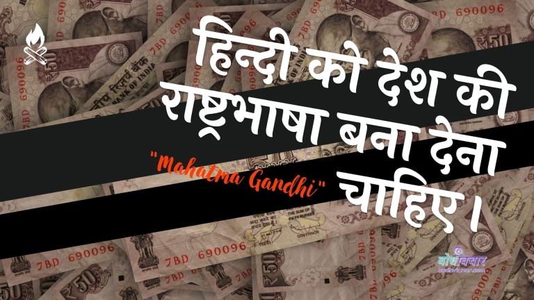 हिन्दी को देश की राष्ट्रभाषा बना देना चाहिए। : Hindee ko desh kee raashtrabhaasha bana dena chaahie. - महात्मा गाँधी