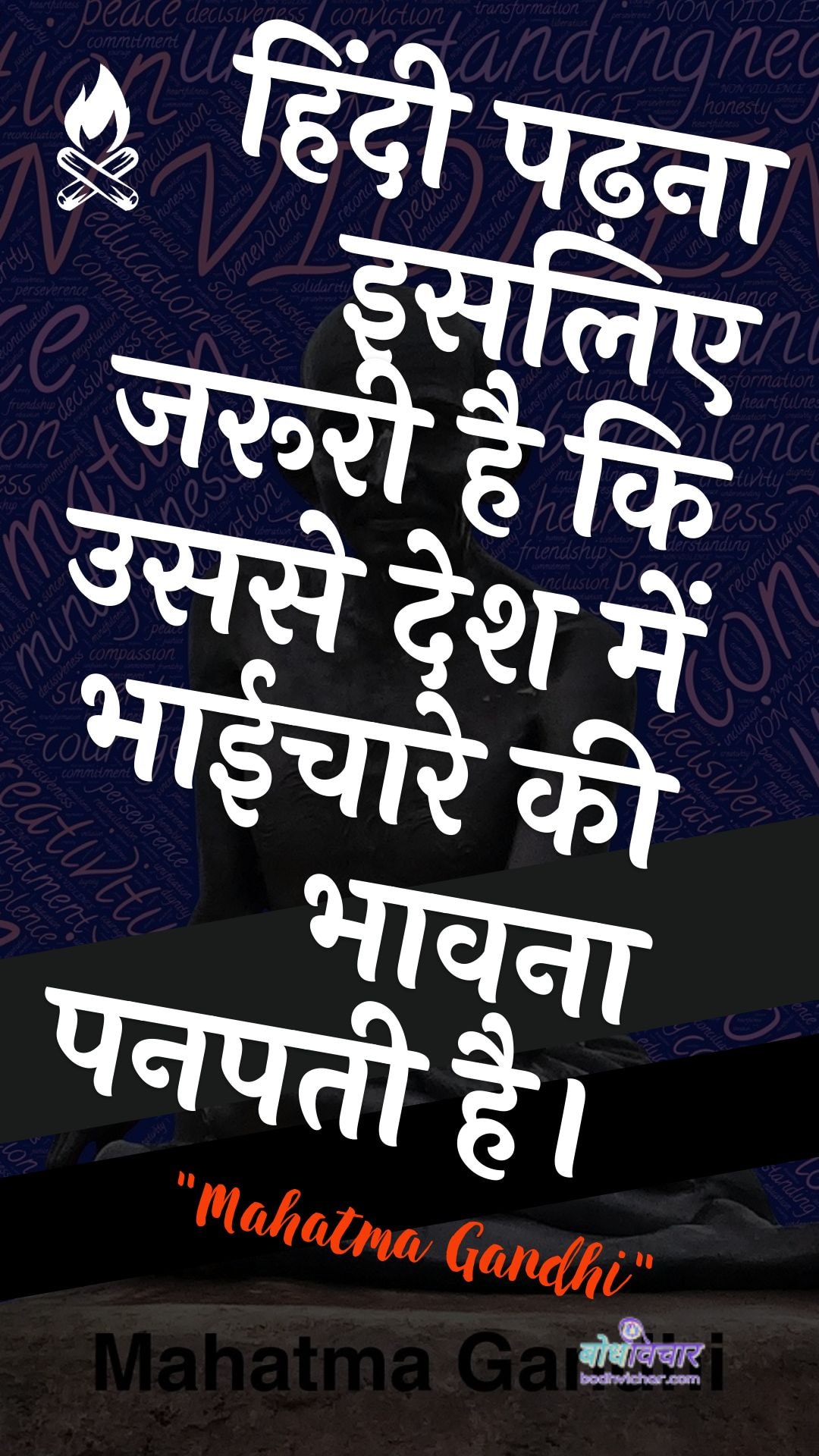 हिंदी पढ़ना इसलिए जरूरी है कि उससे देश में भाईचारे की भावना पनपती है। : Hindee padhana isalie jarooree hai ki usake desh mein bhaeechaare kee bhaavana panapatee hai. - महात्मा गाँधी