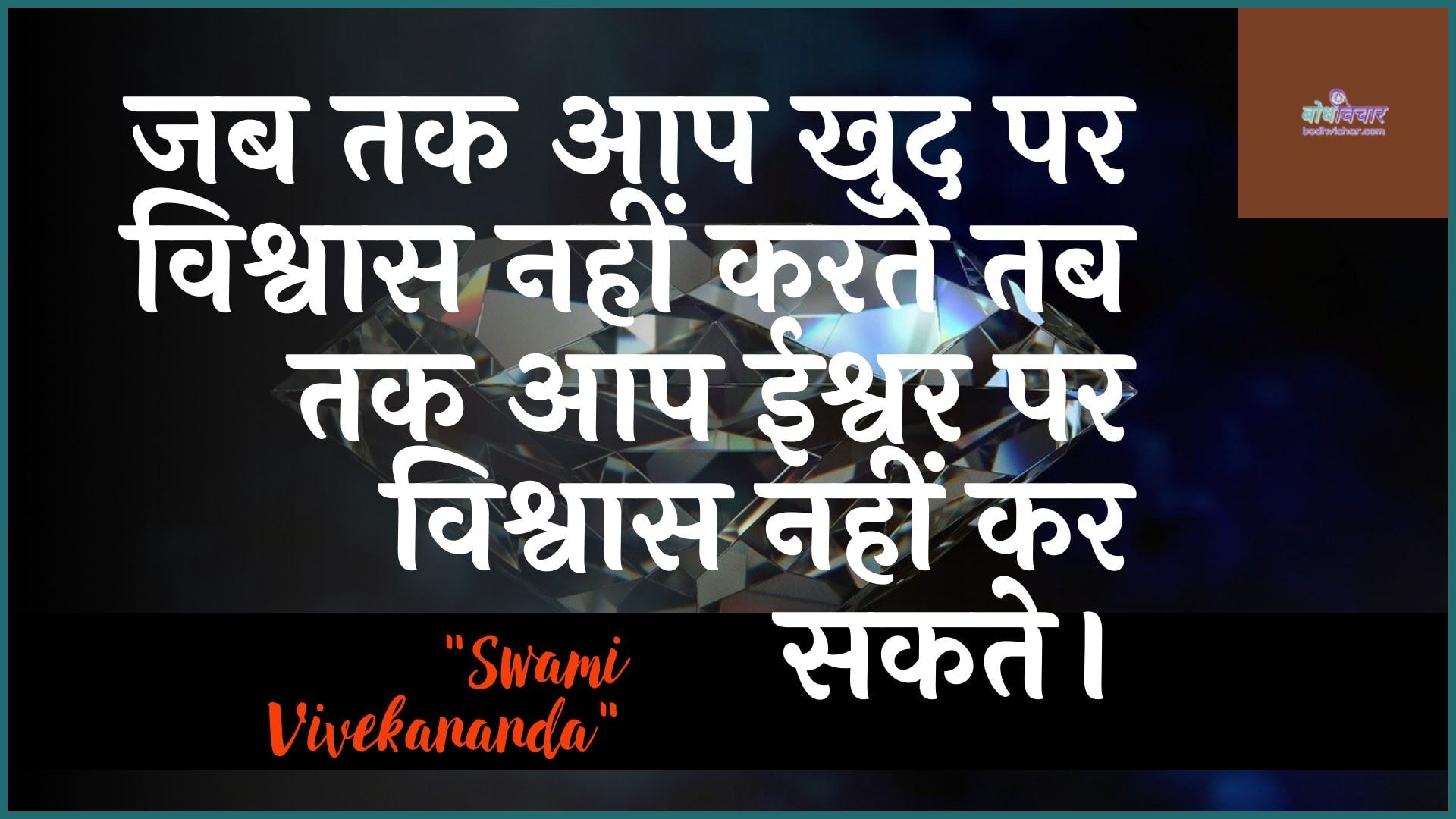 जब तक आप खुद पर विश्वास नहीं करते तब तक आप ईश्वर पर विश्वास नहीं कर सकते। : Jab tak aap khud par vishvaas nahin karate tab tak aap eeshvar par vishvaas nahin kar sakate. - स्वामी विवेकानन्द | Swami Vivekananda