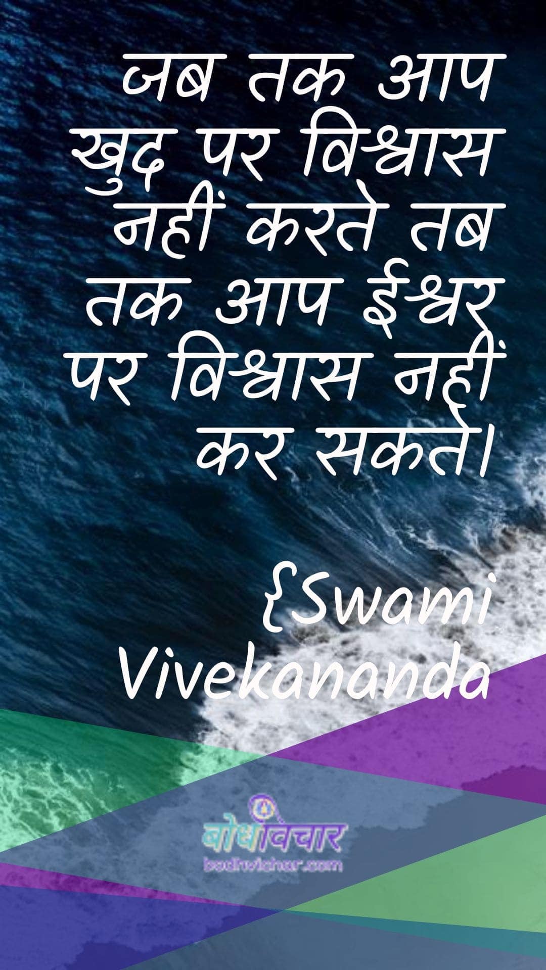 जब तक आप खुद पर विश्वास नहीं करते तब तक आप ईश्वर पर विश्वास नहीं कर सकते। : Jab tak aap khud par vishvaas nahin karate tab tak aap eeshvar par vishvaas nahin kar sakate. - स्वामी विवेकानन्द | Swami Vivekananda