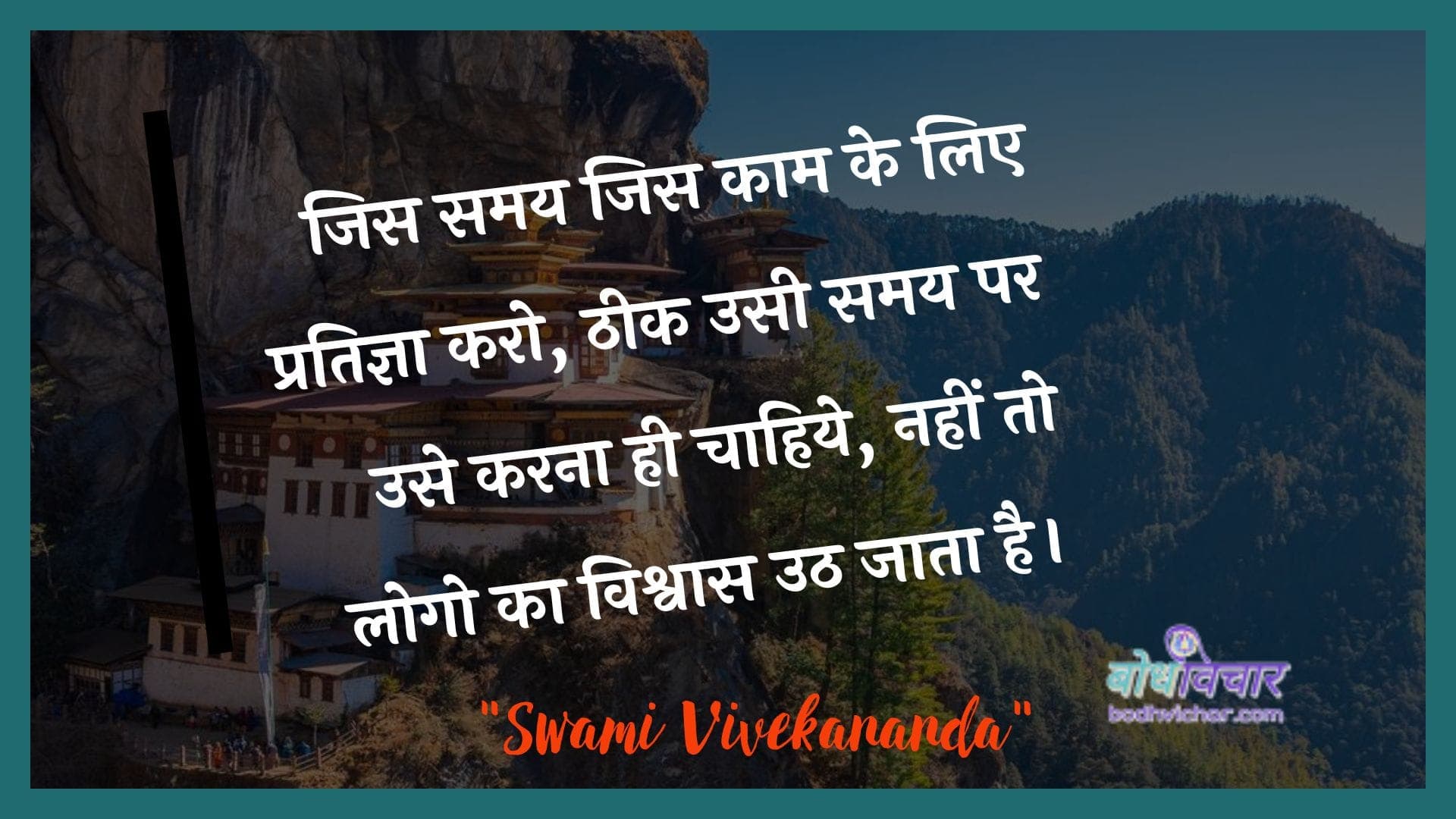 जिस समय जिस काम के लिए प्रतिज्ञा करो, ठीक उसी समय पर उसे करना ही चाहिये, नहीं तो लोगो का विश्वास उठ जाता है। : Jis samay jis kaam ke lie pratigya karo, theek usee samay par use karana hee chaahie, nahin to logo ka vishvaas uth jaata hai. - स्वामी विवेकानन्द | Swami Vivekananda