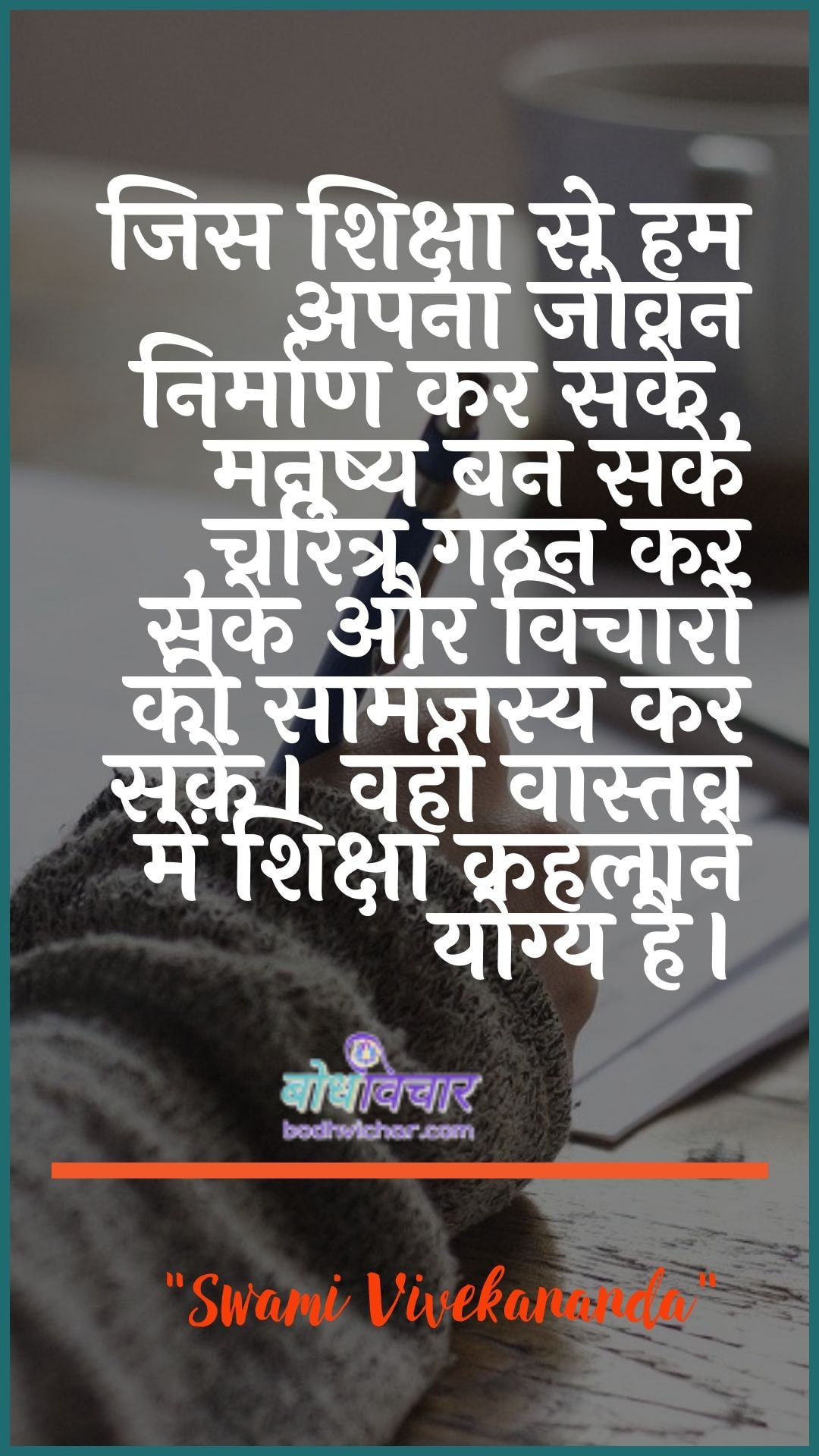 जिस शिक्षा से हम अपना जीवन निर्माण कर सके, मनुष्य बन सके ,चरित्र गठन कर सके और विचारों की सामंजस्य कर सकें। वही वास्तव में शिक्षा कहलाने योग्य है। : Jis shiksha se ham apana jeevan nirmaan kar sake, manushy ban sake, charitr gathan kar sake aur vichaaron kee saamanjasy kar sake. vahee vaastav mein shiksha kahalaane yogy hai. - स्वामी विवेकानन्द | Swami Vivekananda