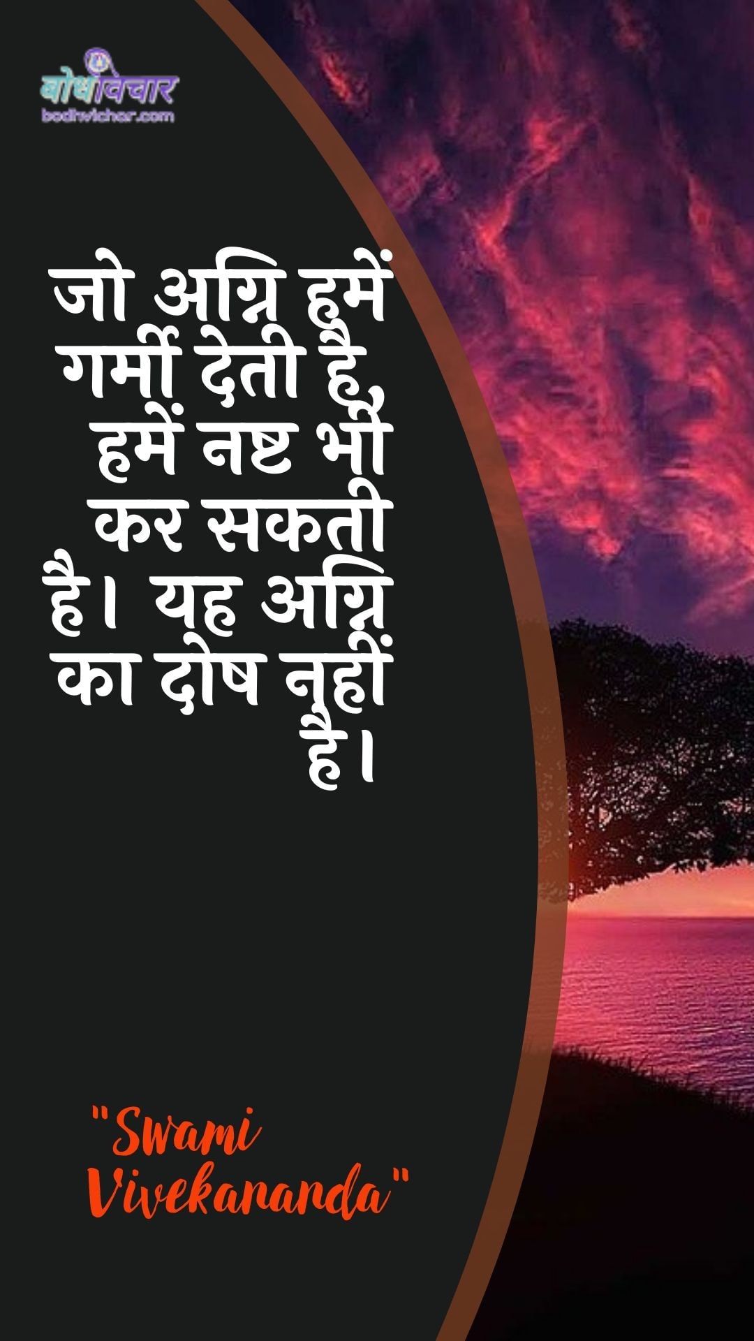 जो अग्नि हमें गर्मी देती है, हमें नष्ट भी कर सकती है। यह अग्नि का दोष नहीं है। : Jo agni hamen garmee detee hai, hamen nasht bhee kar sakatee hai. yah agni ka dosh nahin hai. - स्वामी विवेकानन्द | Swami Vivekananda