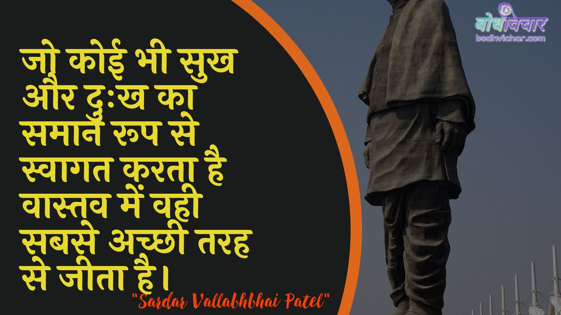 जो कोई भी सुख और दुःख का समान रूप से स्वागत करता है वास्तव में वही सबसे अच्छी तरह से जीता है। : Jo koee bhee khushee aur duhkh ka samaan roop se svaagat karata hai vaastav mein vahee sabase achchhee tarah se jeet hai. - सरदार वल्लभ भाई पटेल | Sardar Vallabhbhai Patel