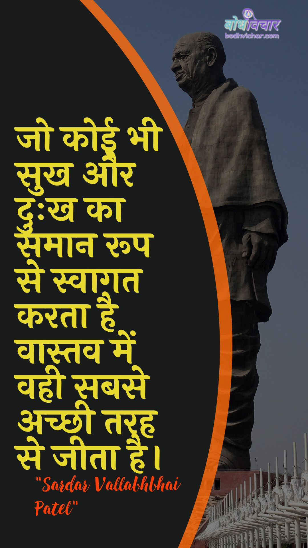 जो कोई भी सुख और दुःख का समान रूप से स्वागत करता है वास्तव में वही सबसे अच्छी तरह से जीता है। : Jo koee bhee khushee aur duhkh ka samaan roop se svaagat karata hai vaastav mein vahee sabase achchhee tarah se jeet hai. - सरदार वल्लभ भाई पटेल | Sardar Vallabhbhai Patel