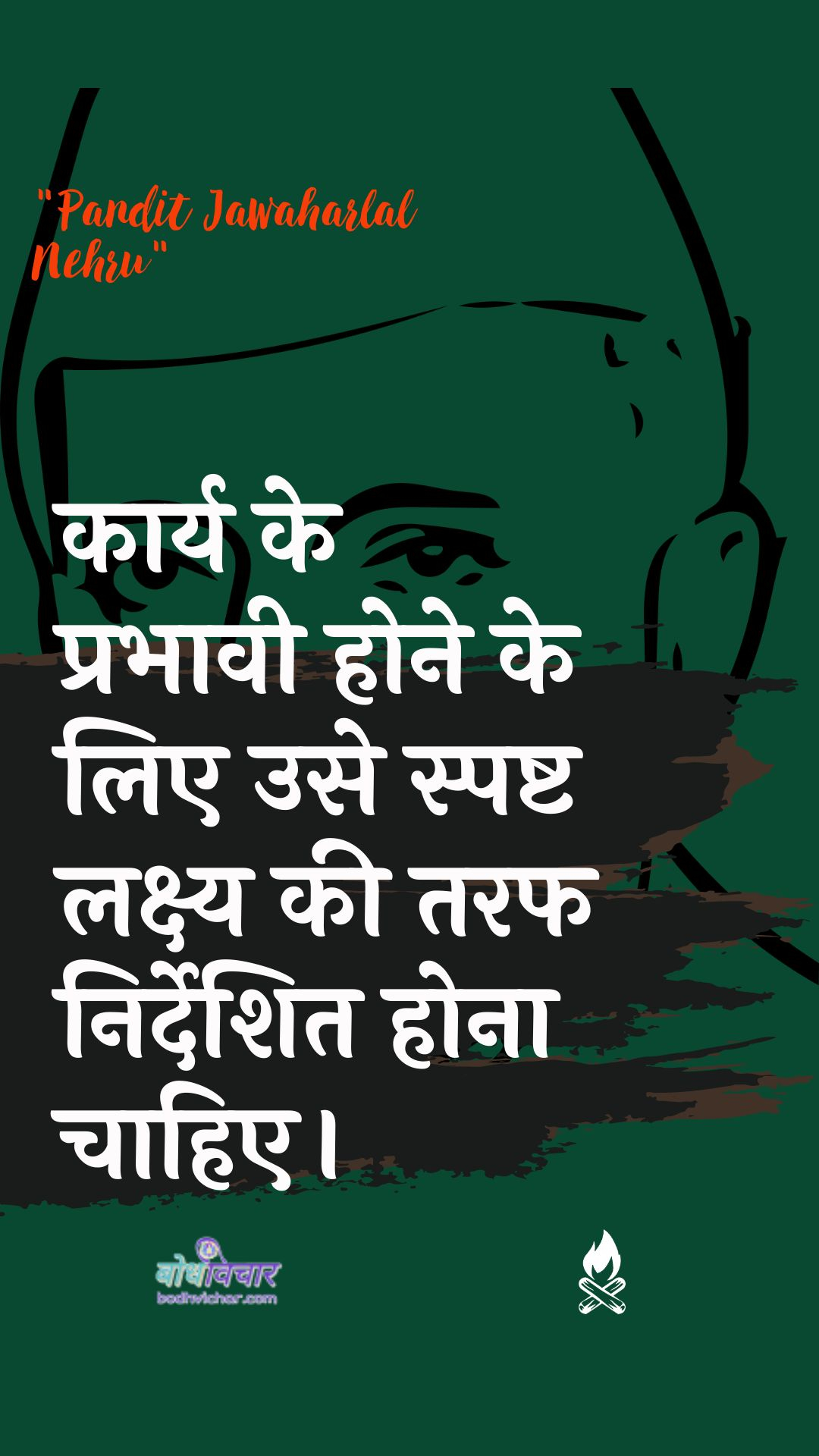 कार्य के प्रभावी होने के लिए उसे स्पष्ट लक्ष्य की तरफ निर्देशित होना चाहिए। : Kaary ke prabhaavee hone ke lie use spasht lakshy kee or nirdeshit hona chaahie. - जवाहरलाल नेहरू