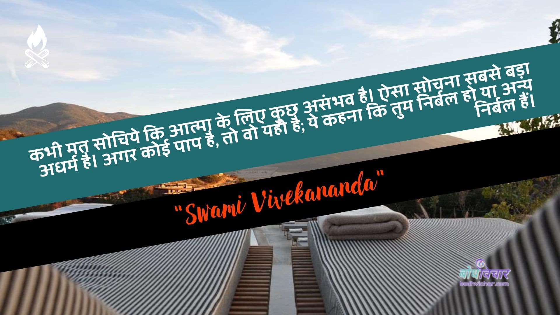 कभी मत सोचिये कि आत्मा के लिए कुछ असंभव है। ऐसा सोचना सबसे बड़ा अधर्म है। अगर कोई पाप है, तो वो यही है; ये कहना कि तुम निर्बल हो या अन्य निर्बल हैं। : Kabhee mat sochie ki aatma ke lie kuchh asambhav hai. aisa sochana sabase bada adharm hai. agar koee paap nahin hai, to vah yahee hai; ye kahate hain ki aap nirbal ho ya any nirbal hain. - स्वामी विवेकानन्द | Swami Vivekananda