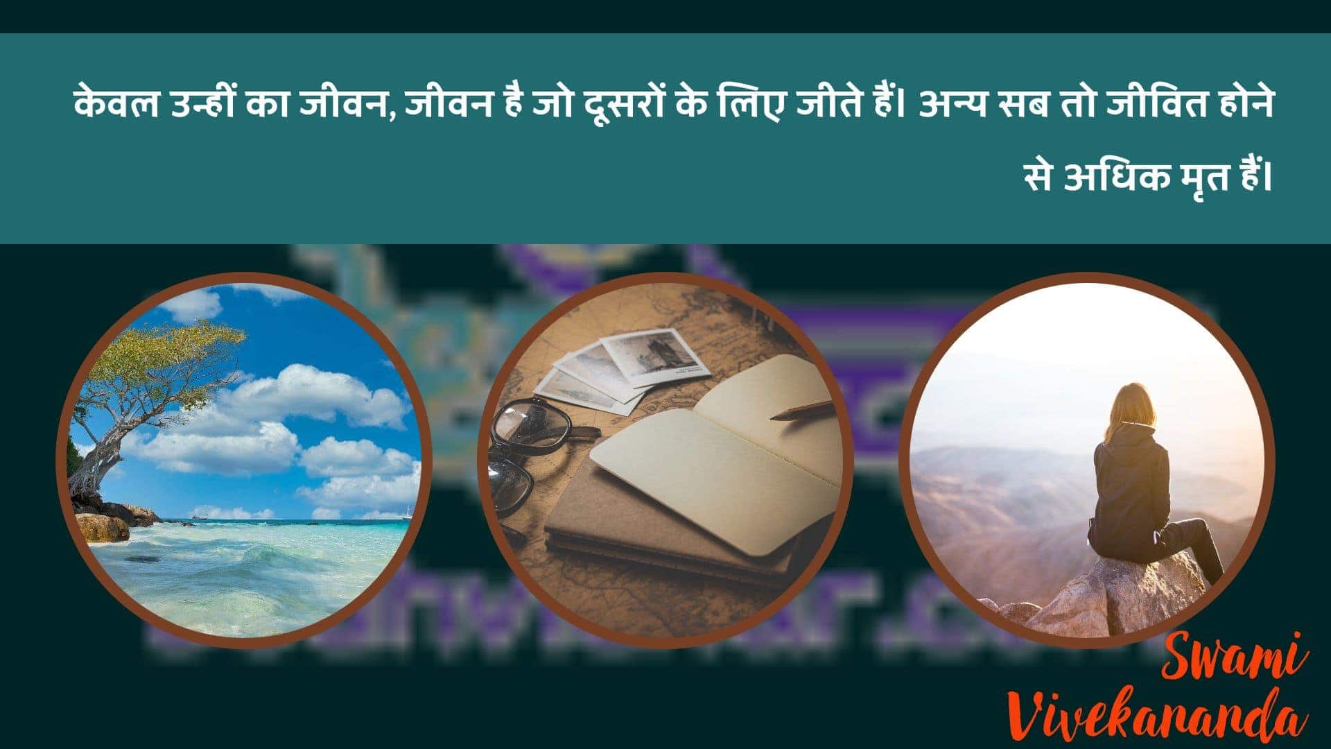 केवल उन्हीं का जीवन, जीवन है जो दूसरों के लिए जीते हैं। अन्य सब तो जीवित होने से अधिक मृत हैं। : Keval unheen ka jeevan, jeevan hai jo doosaron ke lie jeete hain. any sab to jeevit hone se adhik mrt hain. - स्वामी विवेकानन्द | Swami Vivekananda