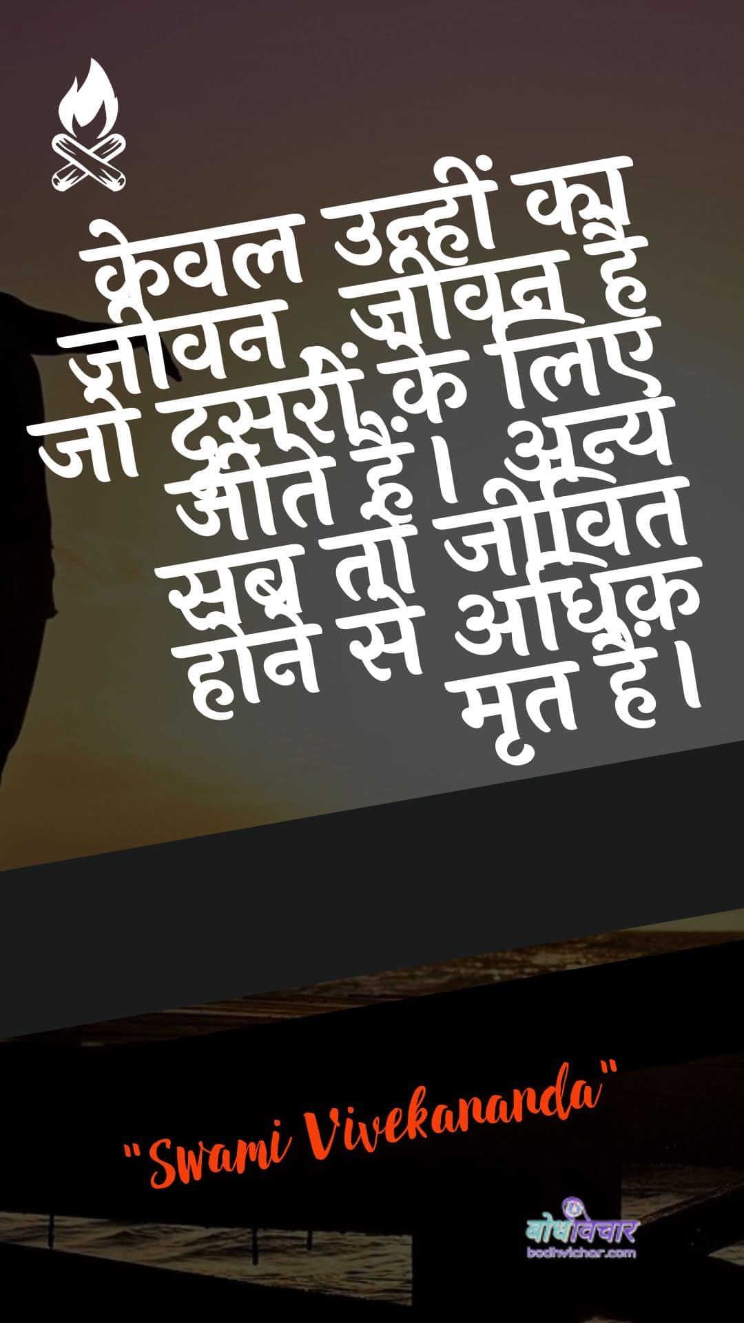 केवल उन्हीं का जीवन, जीवन है जो दूसरों के लिए जीते हैं। अन्य सब तो जीवित होने से अधिक मृत हैं। : Keval unheen ka jeevan, jeevan hai jo doosaron ke lie jeete hain. any sab to jeevit hone se adhik mrt hain. - स्वामी विवेकानन्द | Swami Vivekananda