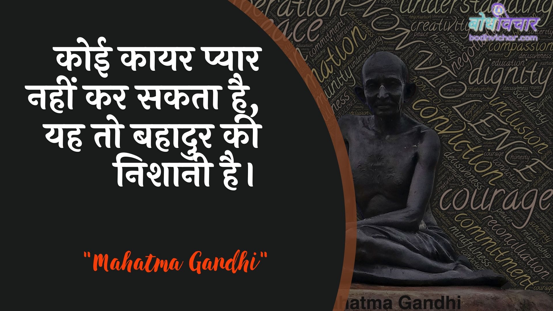 कोई कायर प्यार नहीं कर सकता है, यह तो बहादुर की निशानी है। : Koee kaayar pyaar nahin kar sakata hai, yah to bahaadur kee nishaanee hai. - महात्मा गाँधी