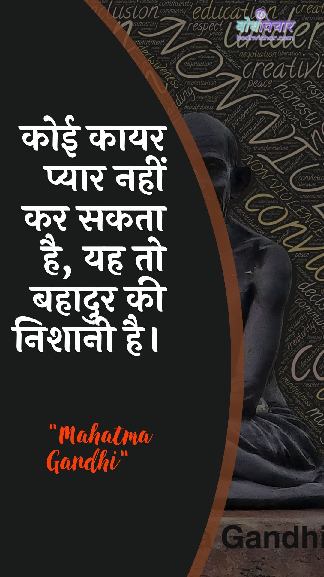 कोई कायर प्यार नहीं कर सकता है, यह तो बहादुर की निशानी है। : Koee kaayar pyaar nahin kar sakata hai, yah to bahaadur kee nishaanee hai. - महात्मा गाँधी