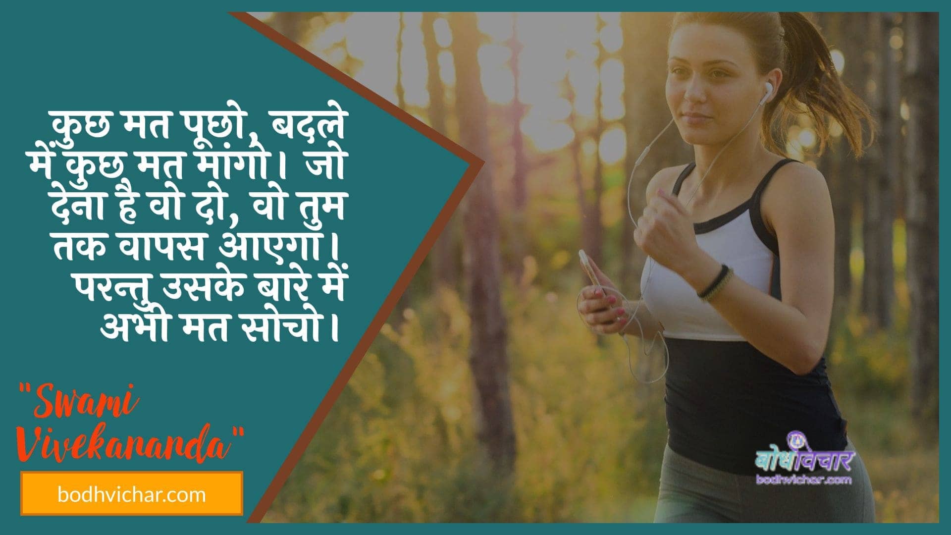 कुछ मत पूछो, बदले में कुछ मत मांगो। जो देना है वो दो, वो तुम तक वापस आएगा। परन्तु उसके बारे में अभी मत सोचो। : Kuchh mat poochho, kuchh mat maango. jo dena hai vo do, vo tum tak vaapas aa jaegee. lekin usake baare mein abhee tak kuchh nahin pata hai. - स्वामी विवेकानन्द | Swami Vivekananda